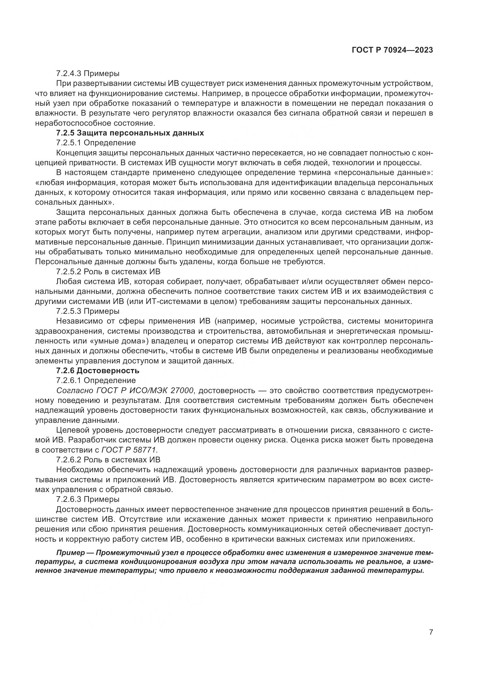 ГОСТ Р 70924-2023, страница 13
