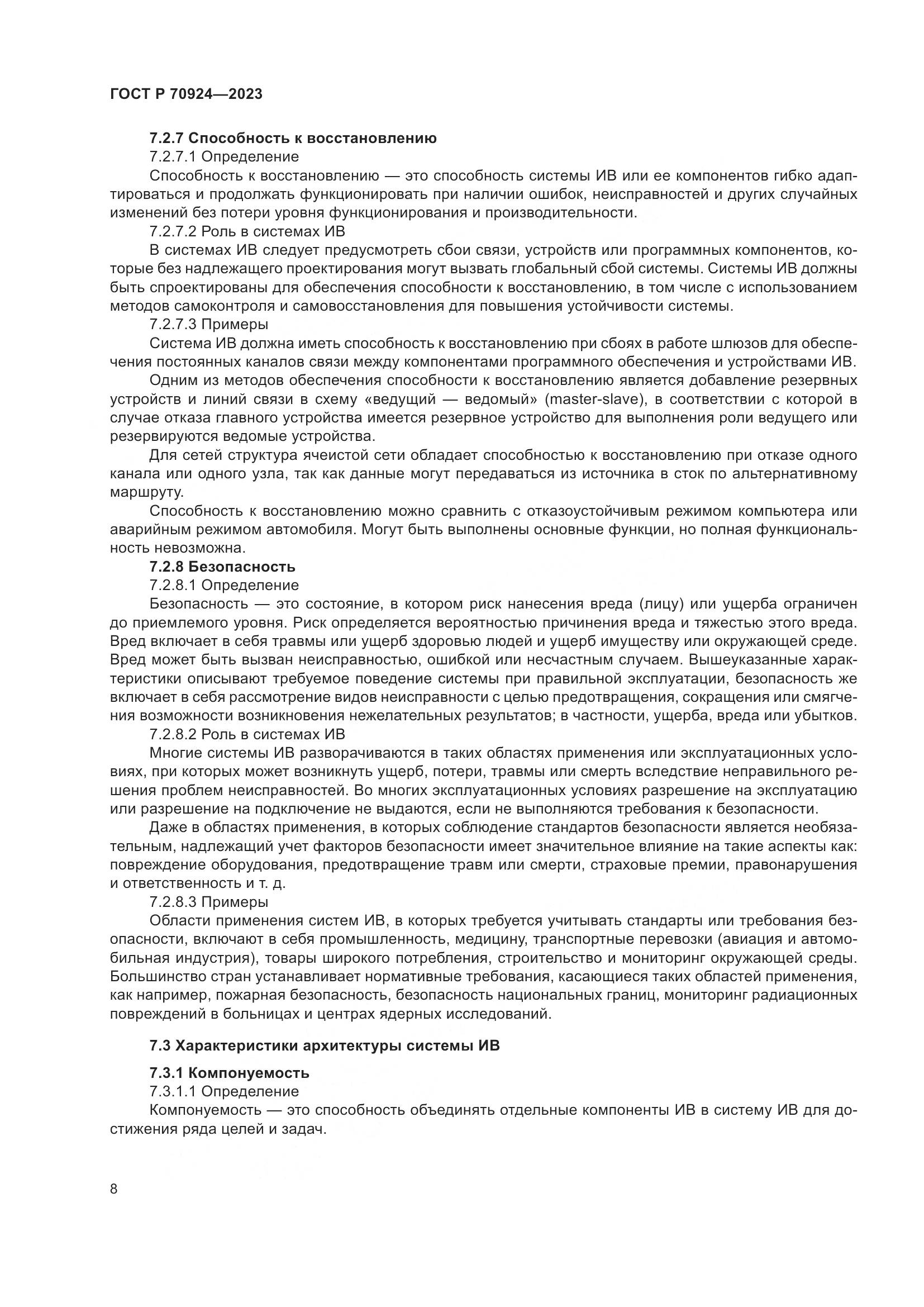 ГОСТ Р 70924-2023, страница 14