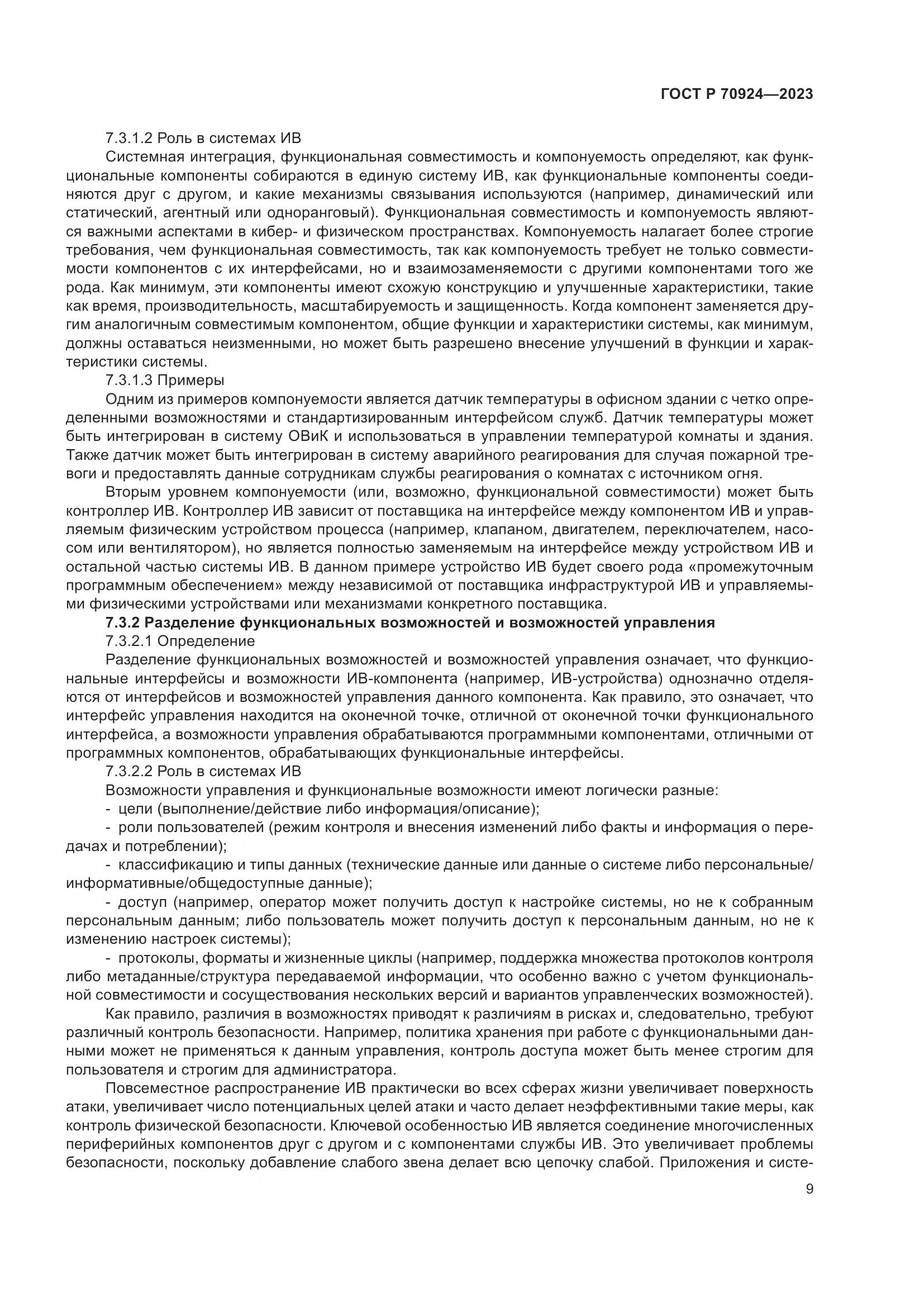 ГОСТ Р 70924-2023, страница 15