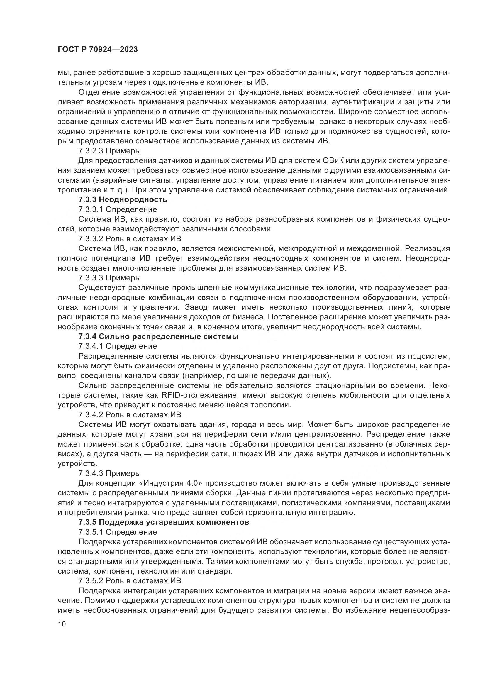 ГОСТ Р 70924-2023, страница 16