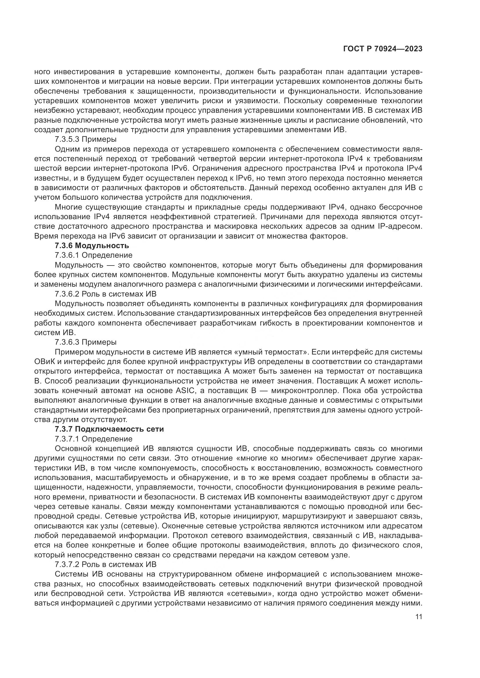 ГОСТ Р 70924-2023, страница 17