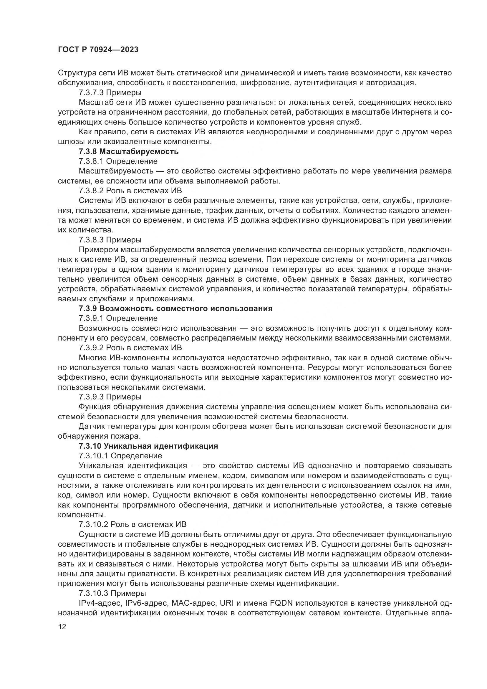ГОСТ Р 70924-2023, страница 18