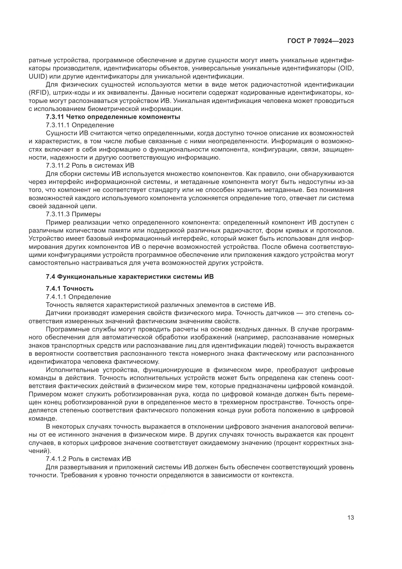 ГОСТ Р 70924-2023, страница 19