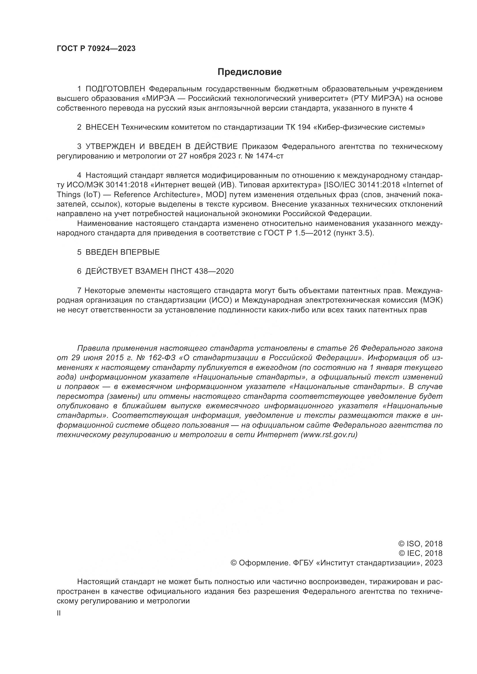 ГОСТ Р 70924-2023, страница 2