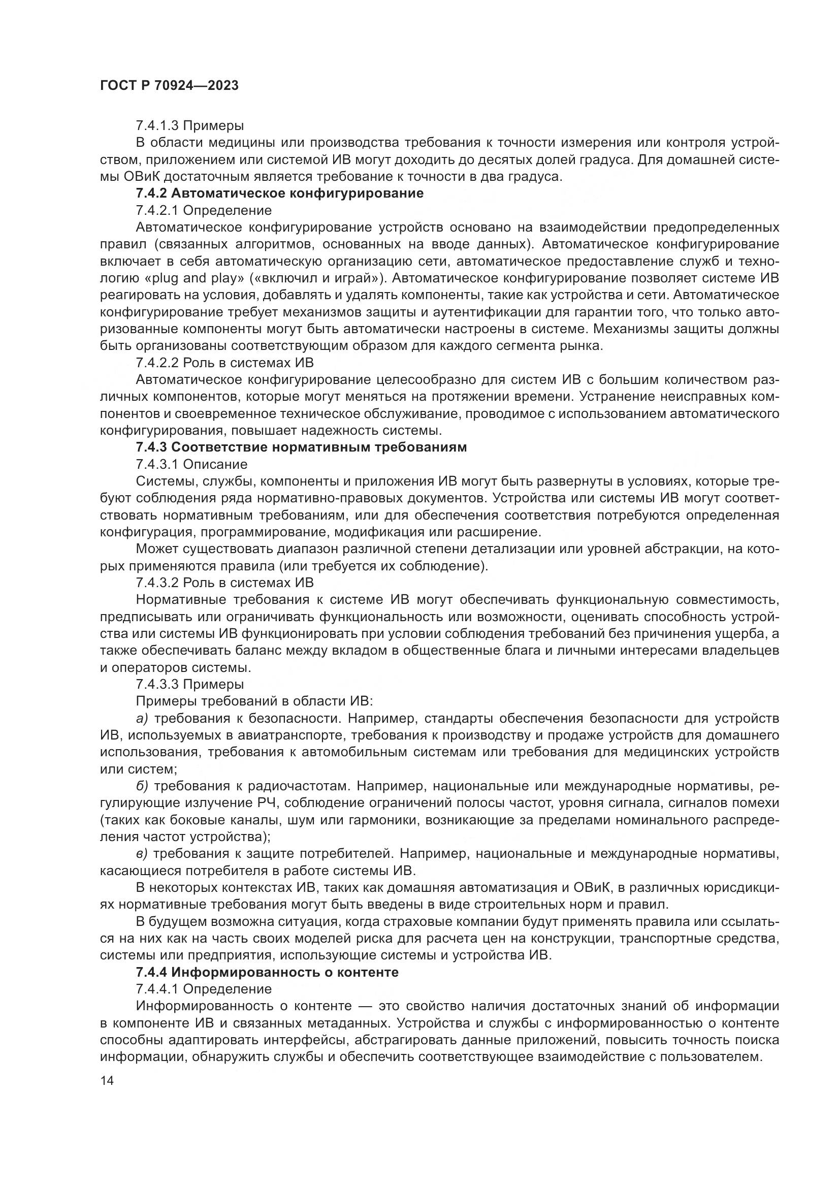 ГОСТ Р 70924-2023, страница 20