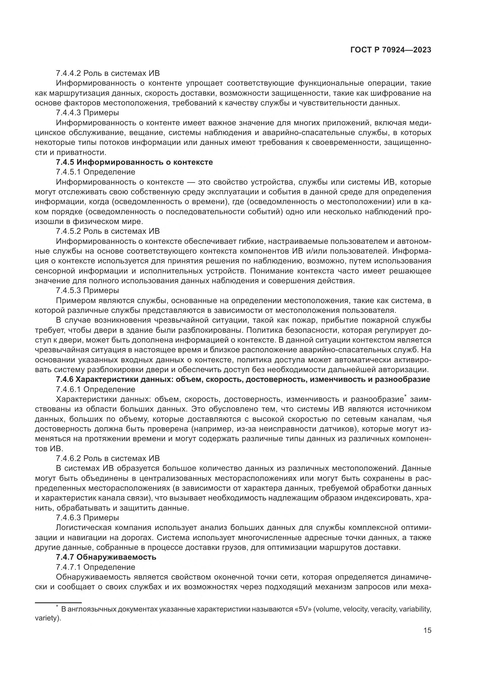 ГОСТ Р 70924-2023, страница 21