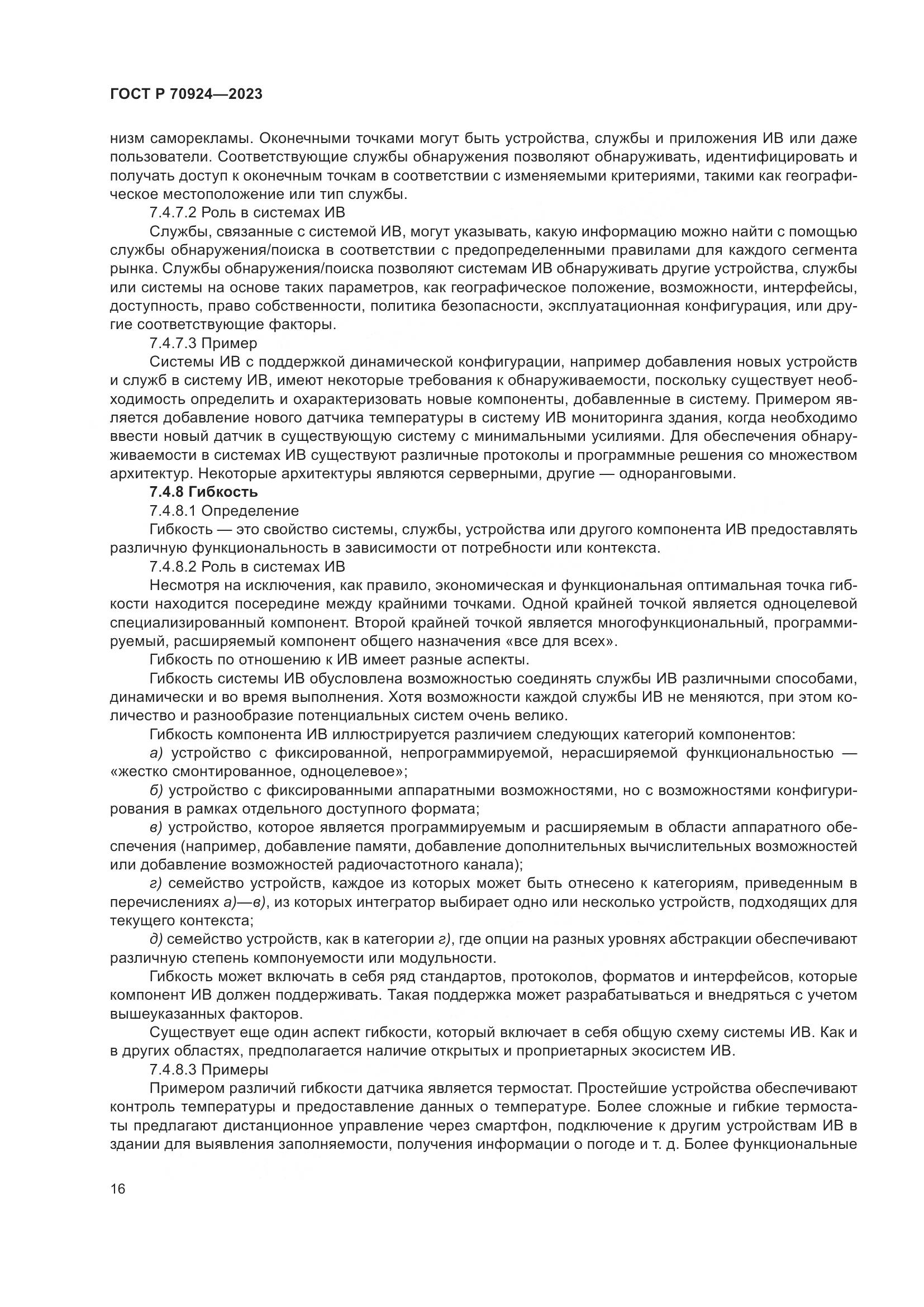 ГОСТ Р 70924-2023, страница 22