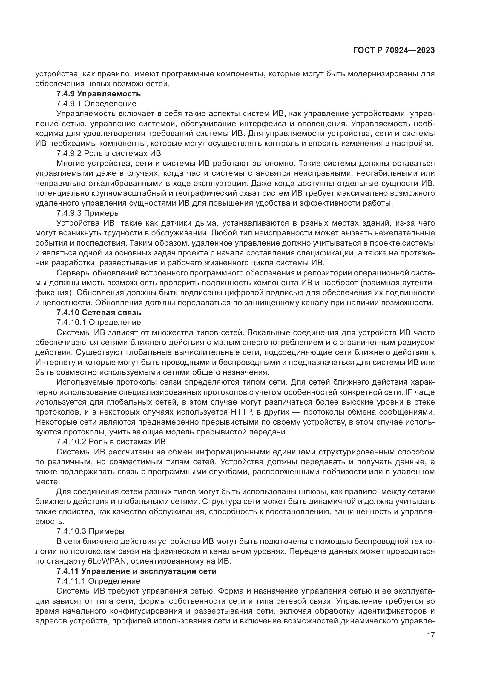 ГОСТ Р 70924-2023, страница 23