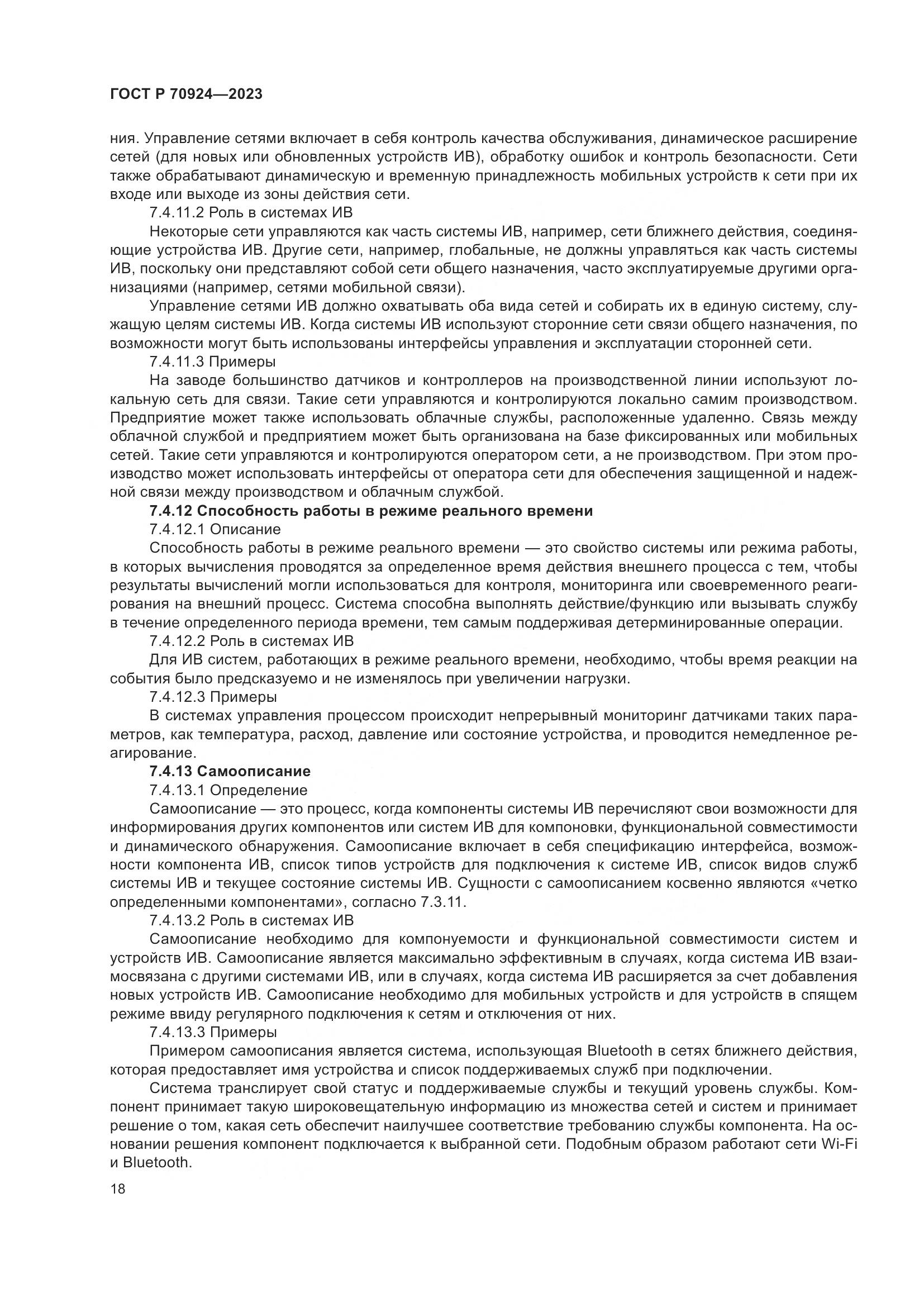 ГОСТ Р 70924-2023, страница 24