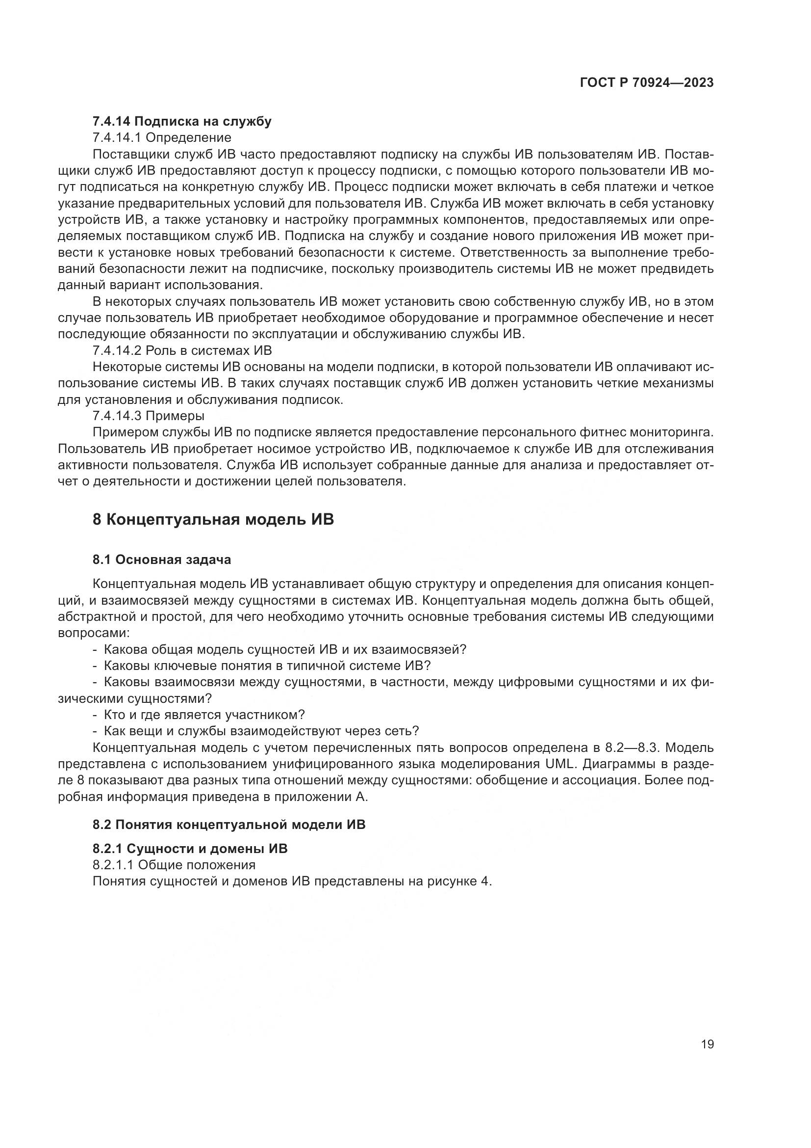 ГОСТ Р 70924-2023, страница 25