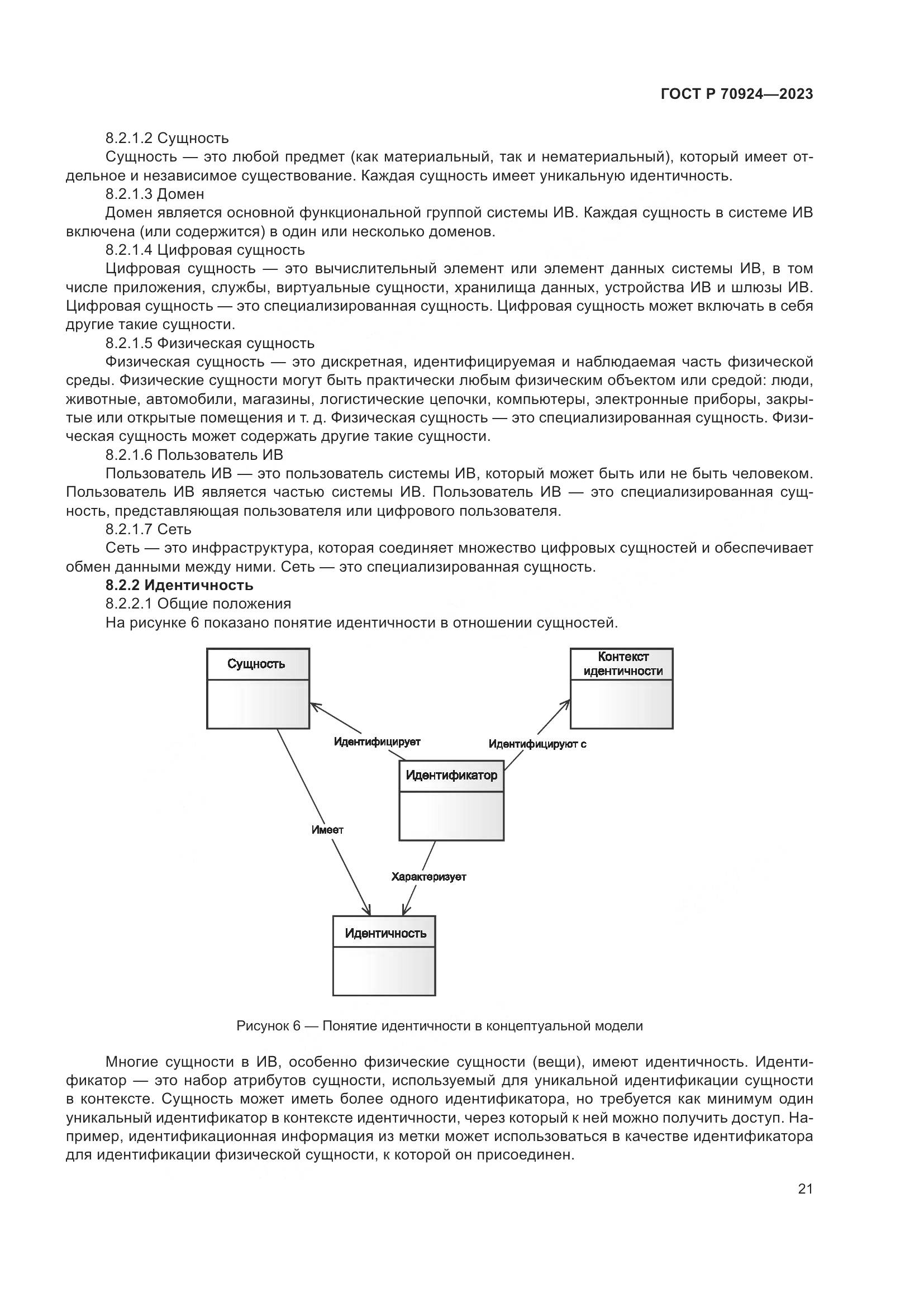 ГОСТ Р 70924-2023, страница 27