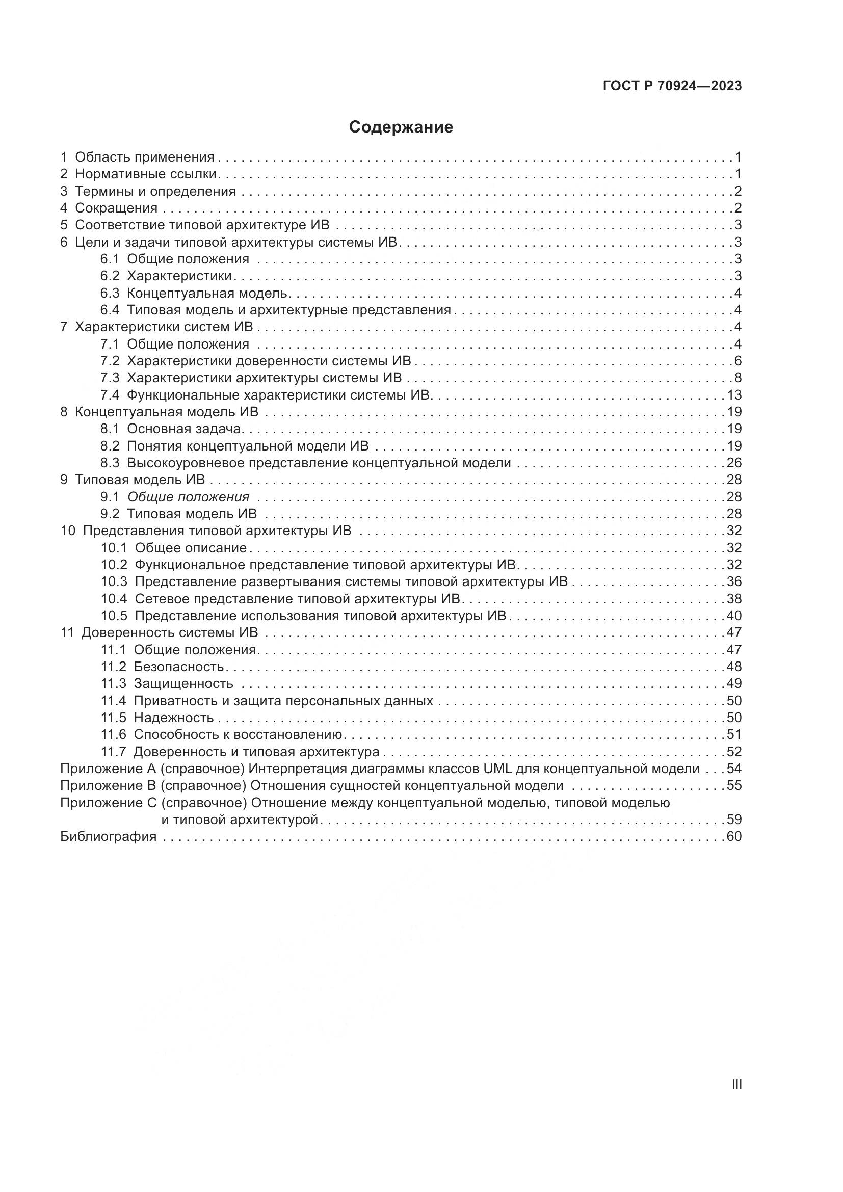 ГОСТ Р 70924-2023, страница 3