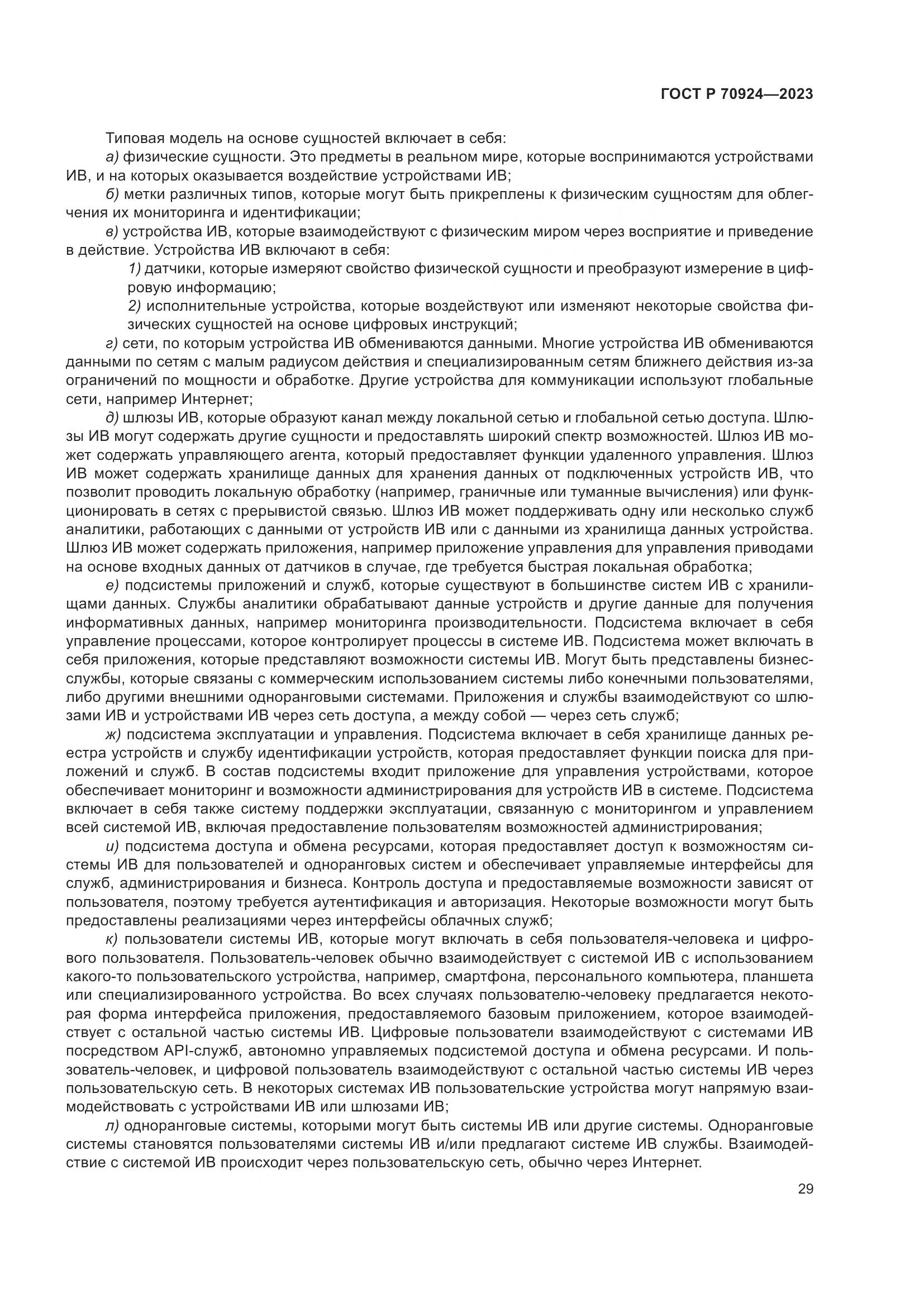 ГОСТ Р 70924-2023, страница 35