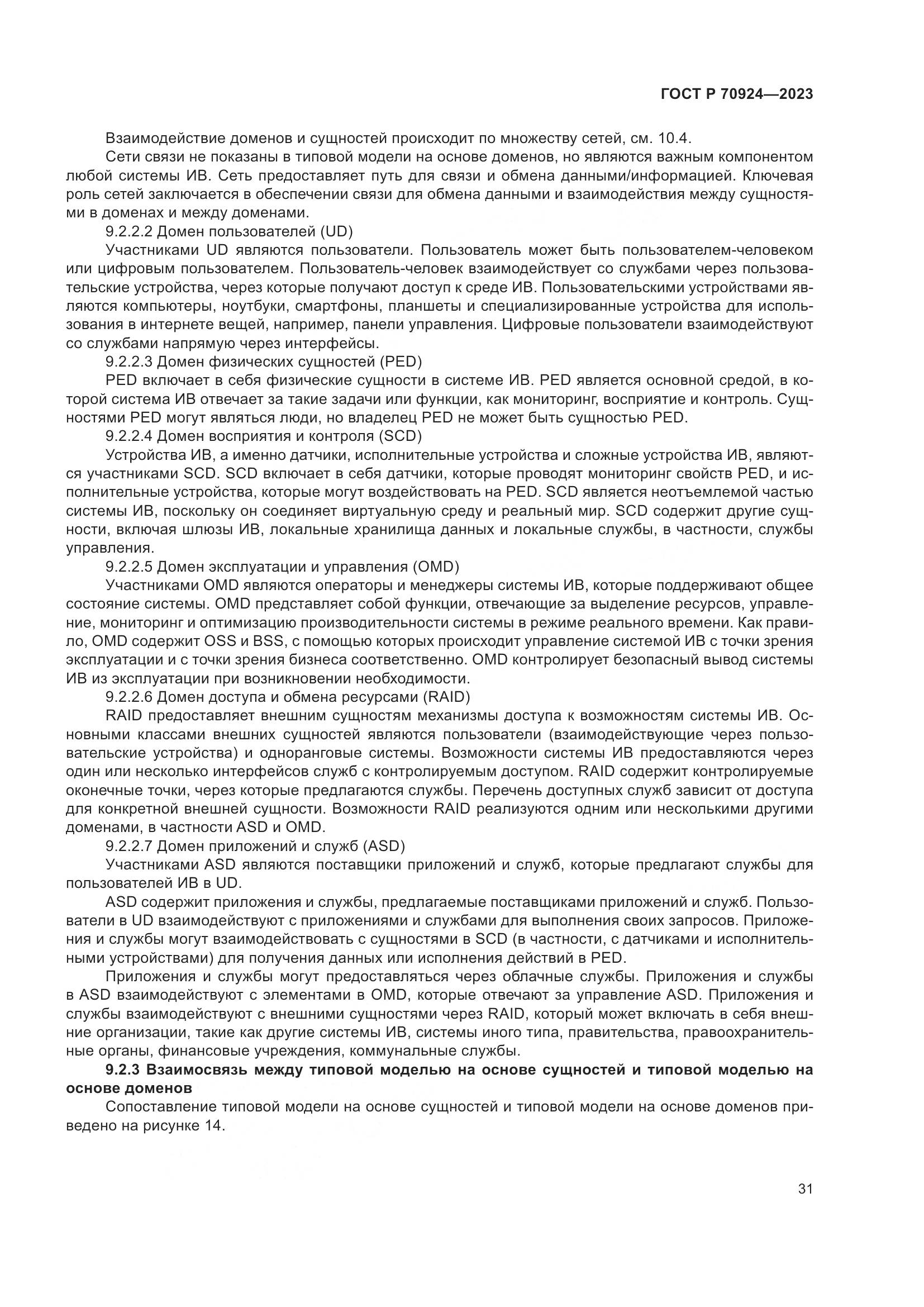 ГОСТ Р 70924-2023, страница 37