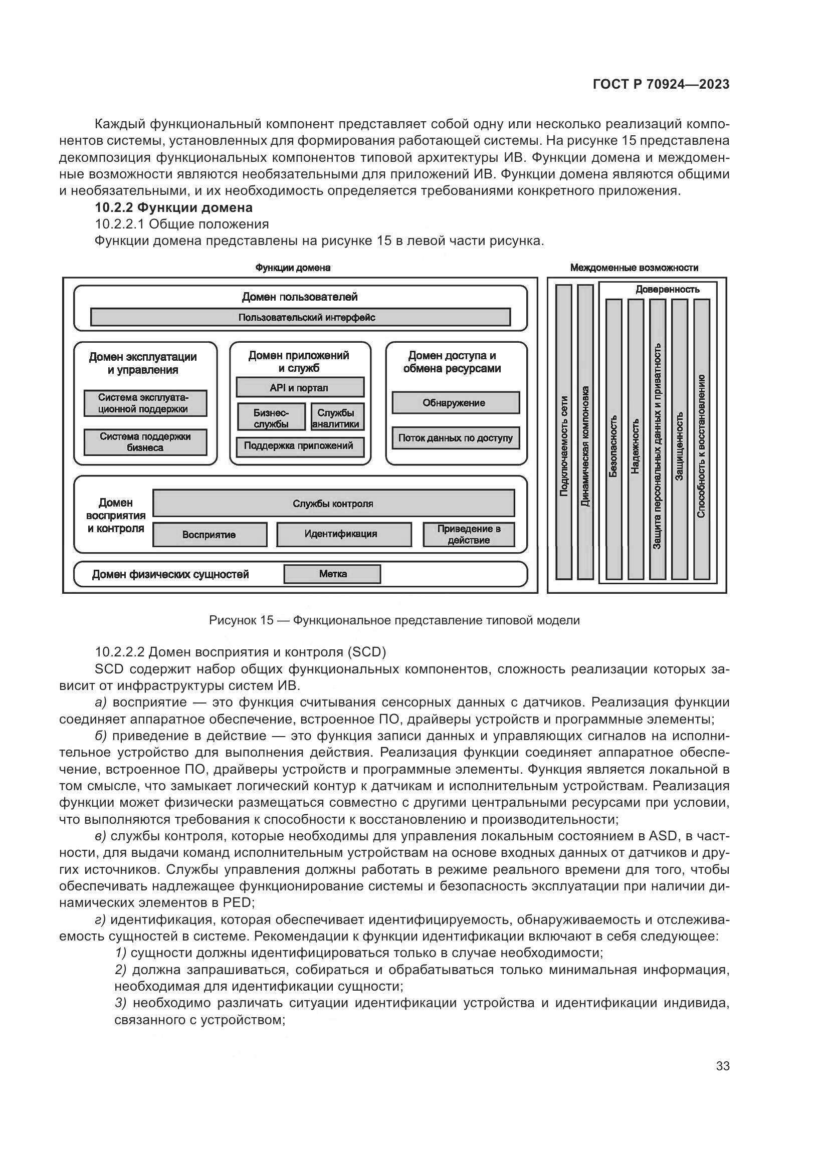 ГОСТ Р 70924-2023, страница 39
