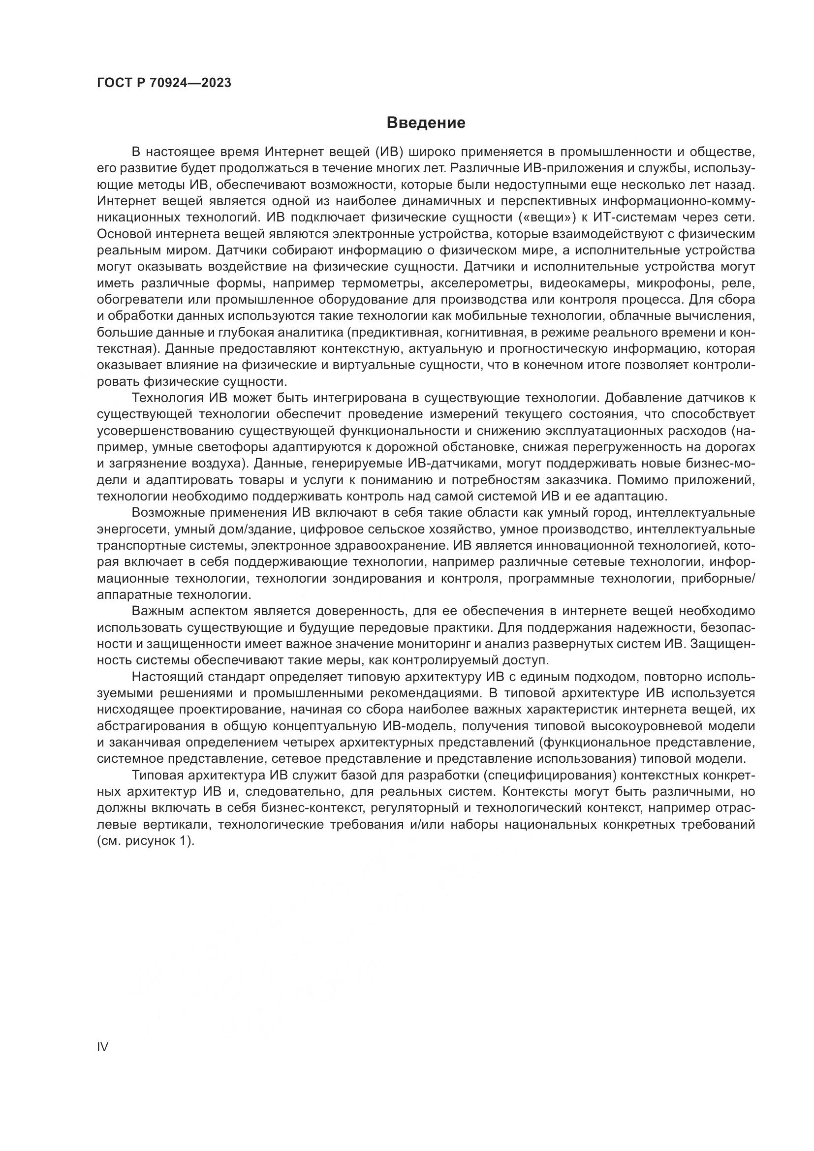 ГОСТ Р 70924-2023, страница 4