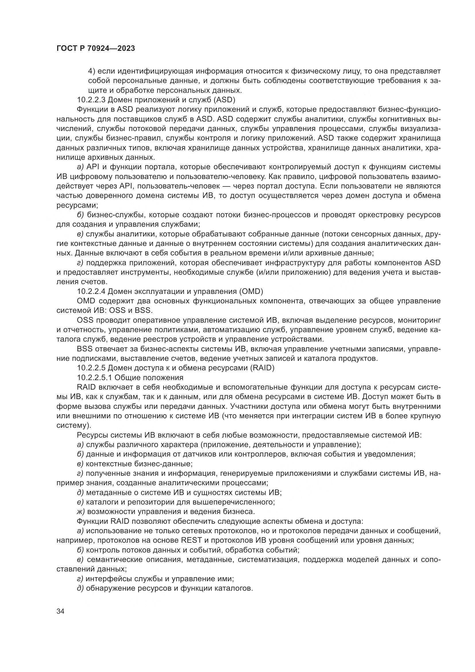 ГОСТ Р 70924-2023, страница 40