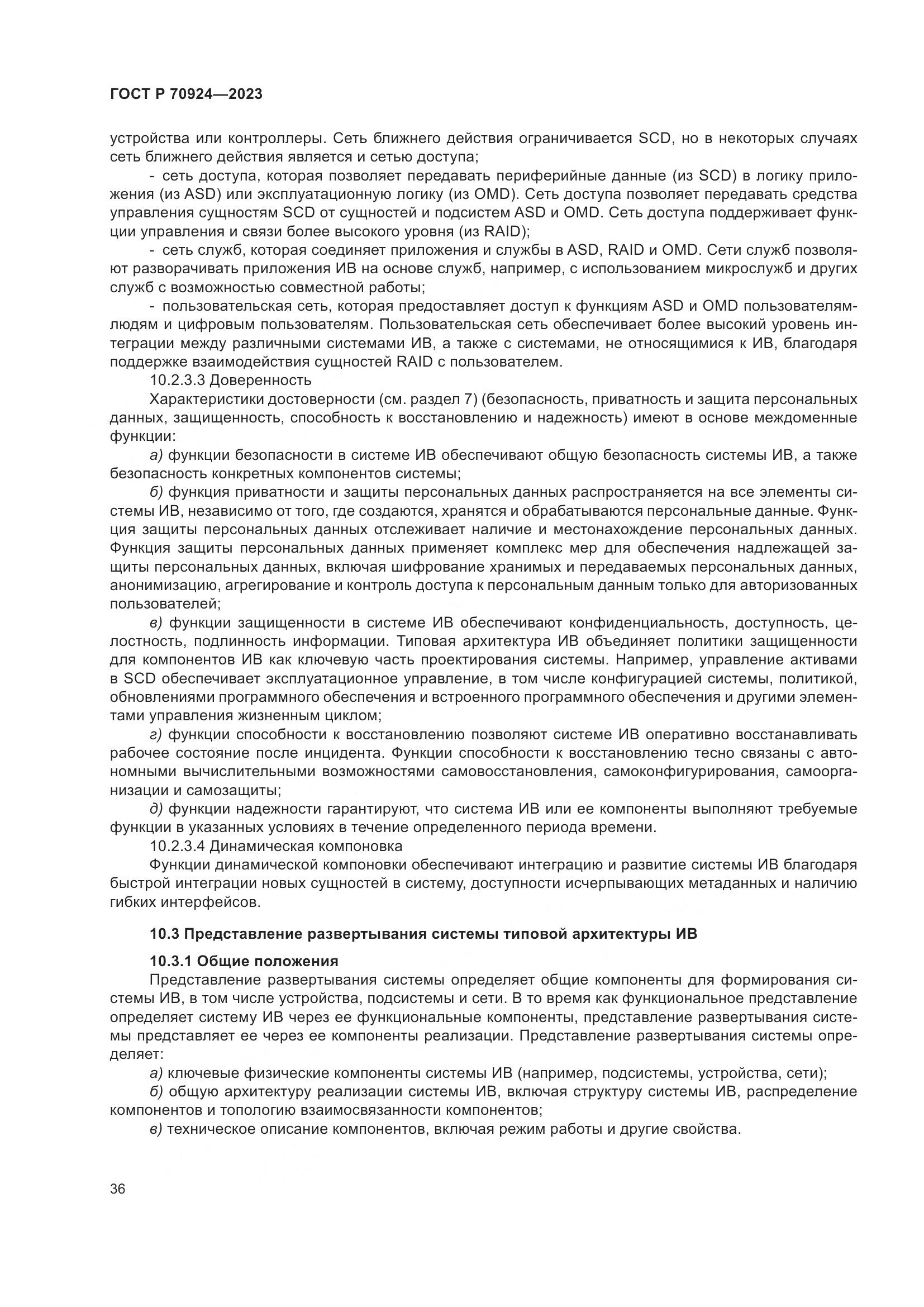 ГОСТ Р 70924-2023, страница 42