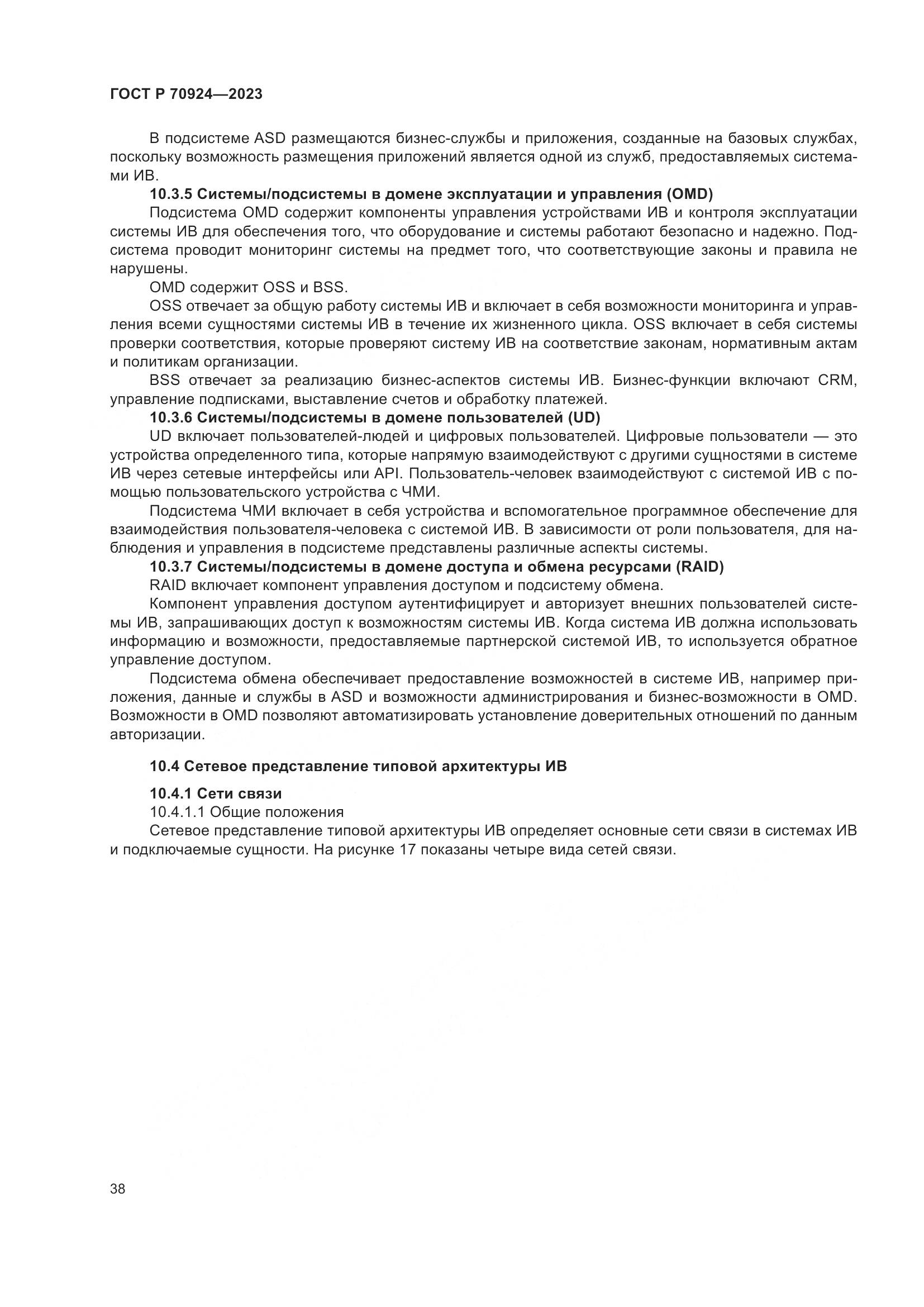 ГОСТ Р 70924-2023, страница 44