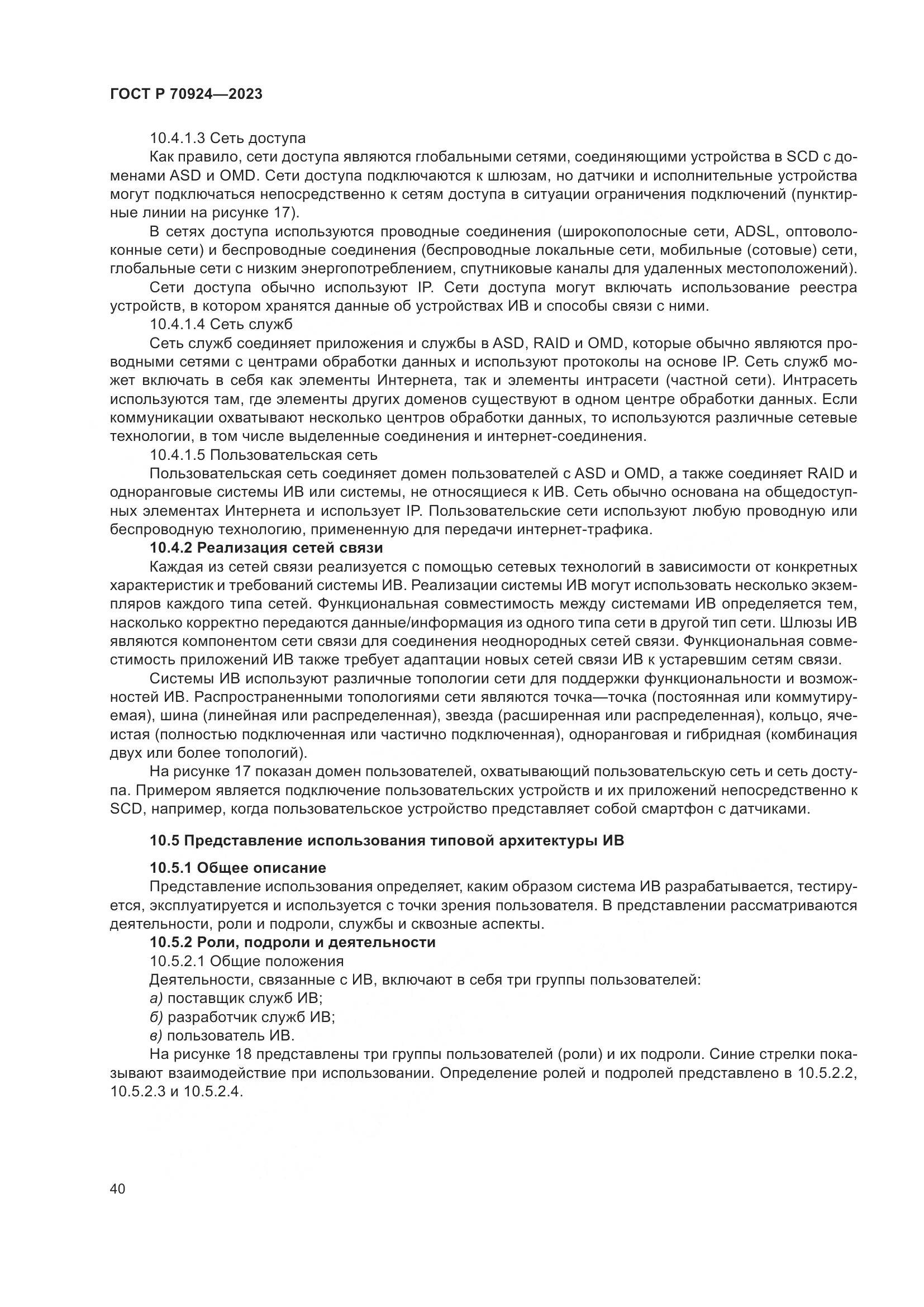 ГОСТ Р 70924-2023, страница 46