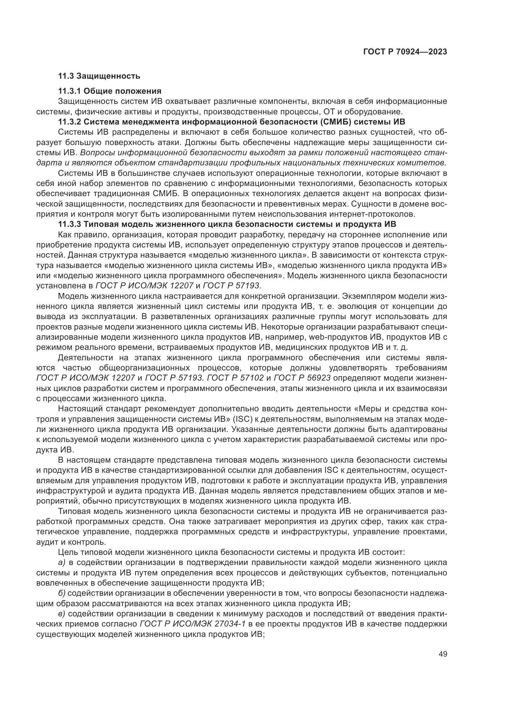 ГОСТ Р 70924-2023, страница 55