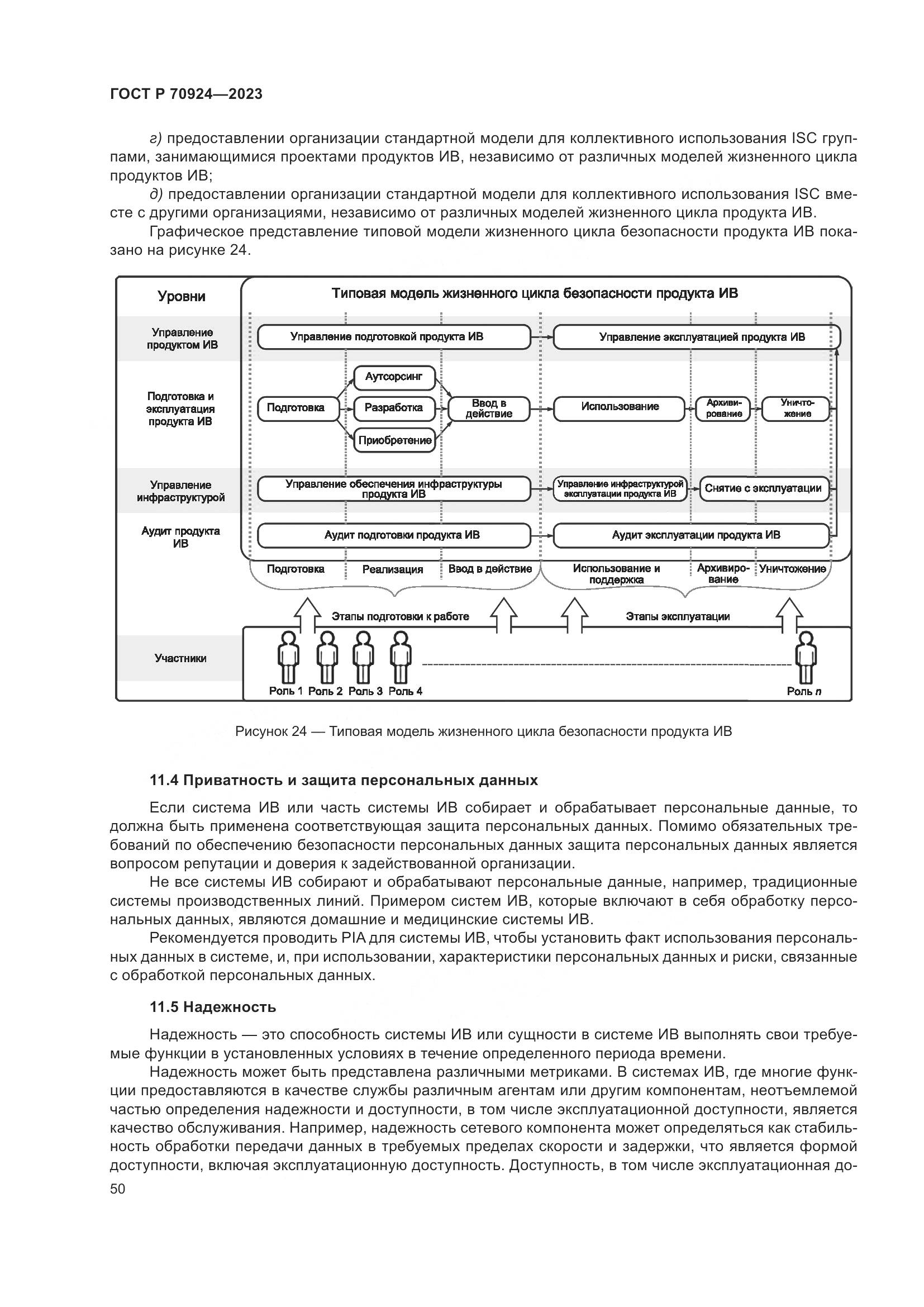 ГОСТ Р 70924-2023, страница 56