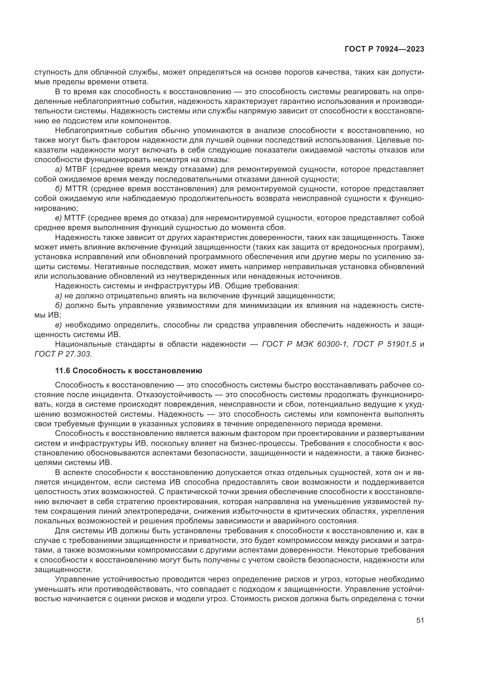 ГОСТ Р 70924-2023, страница 57