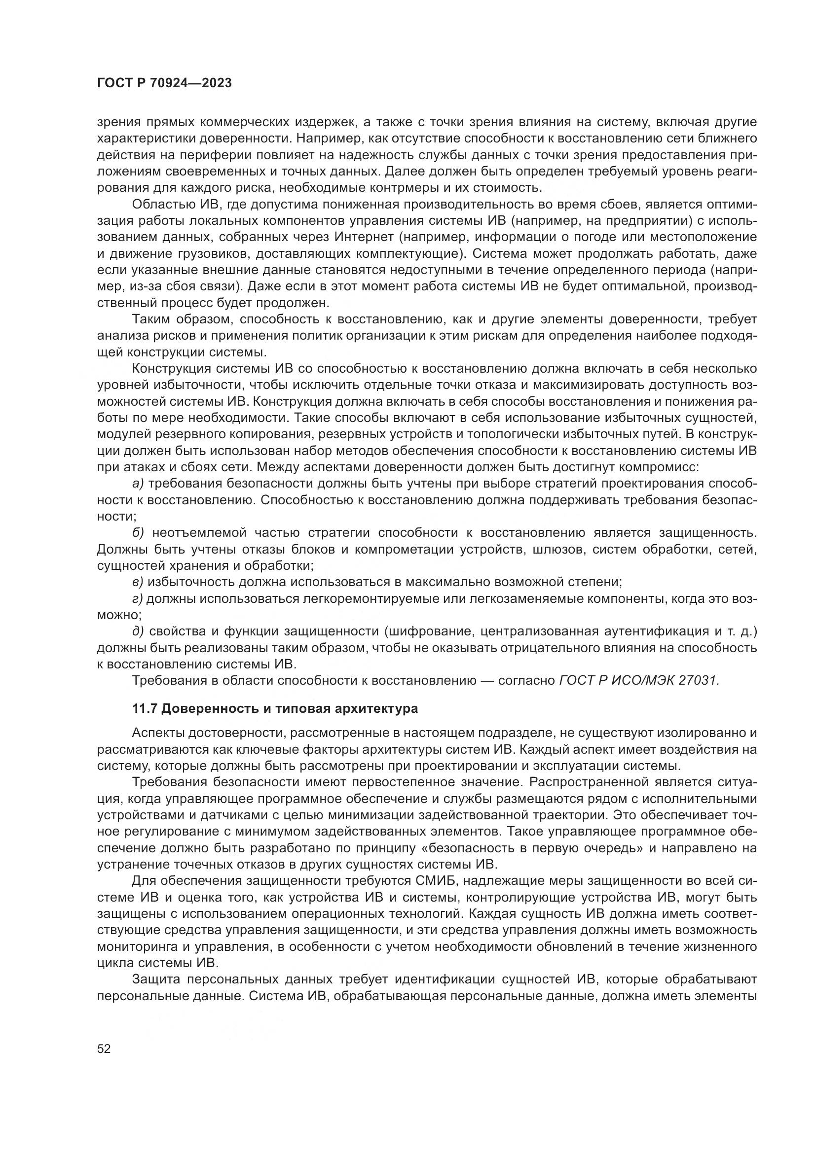 ГОСТ Р 70924-2023, страница 58