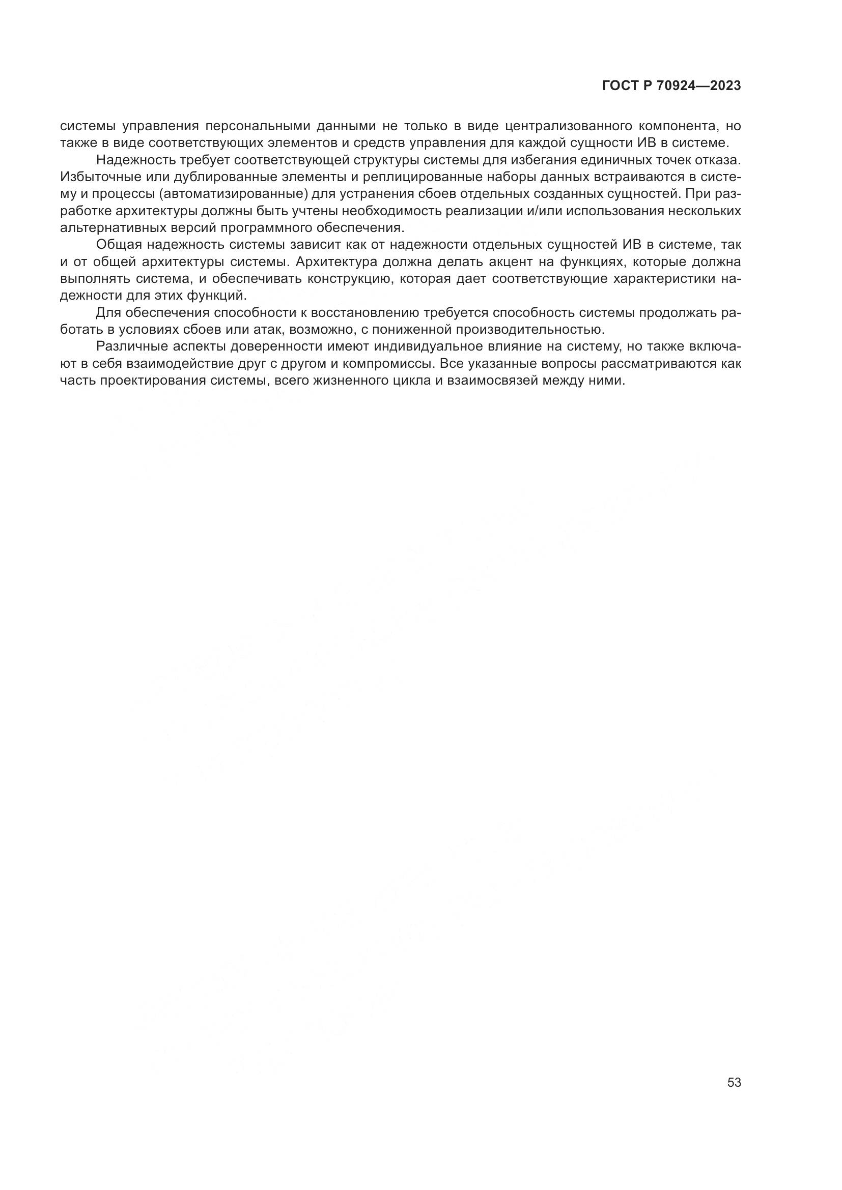 ГОСТ Р 70924-2023, страница 59