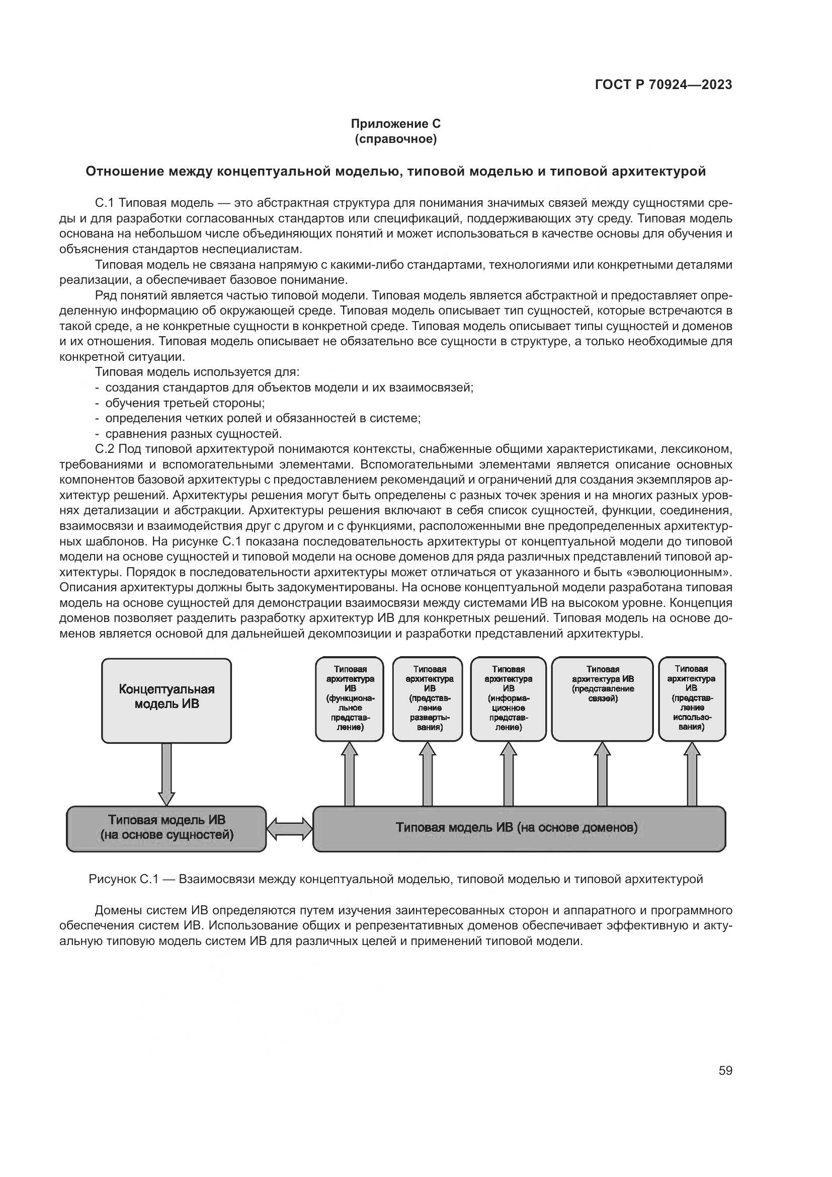 ГОСТ Р 70924-2023, страница 65