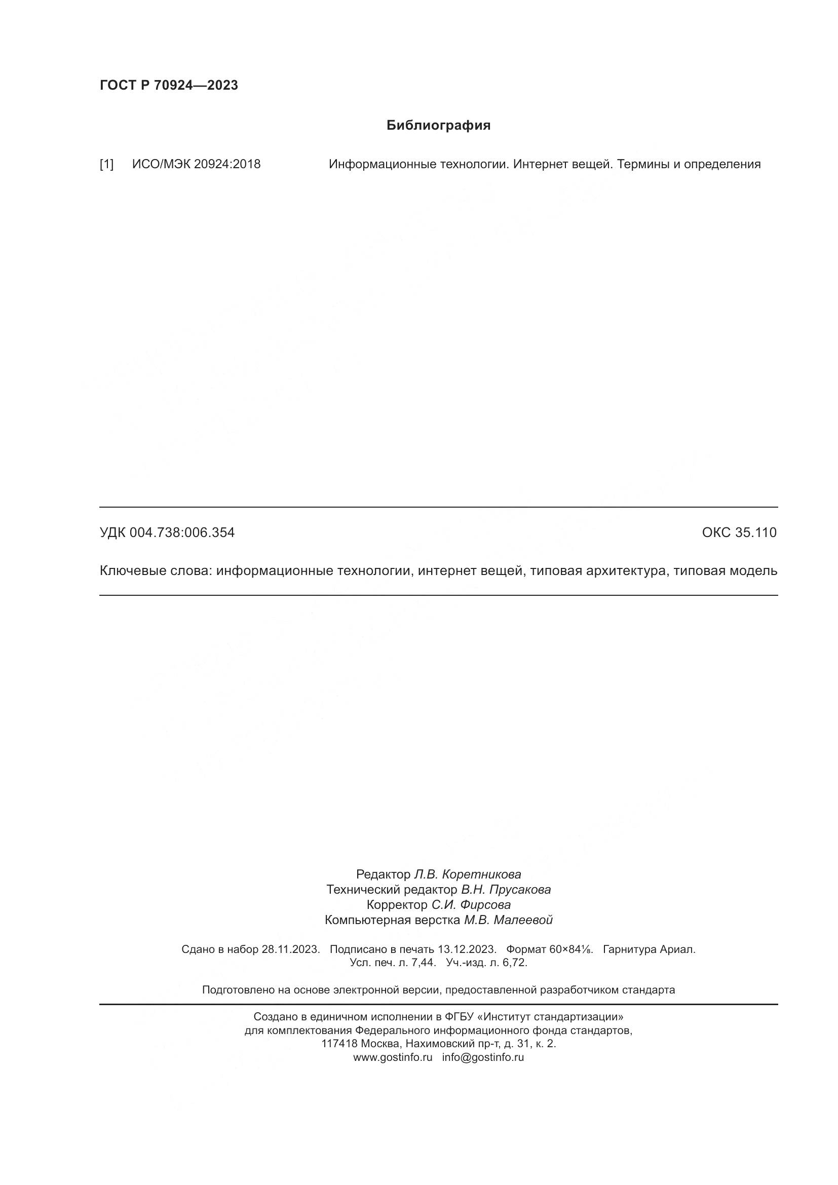 ГОСТ Р 70924-2023, страница 66