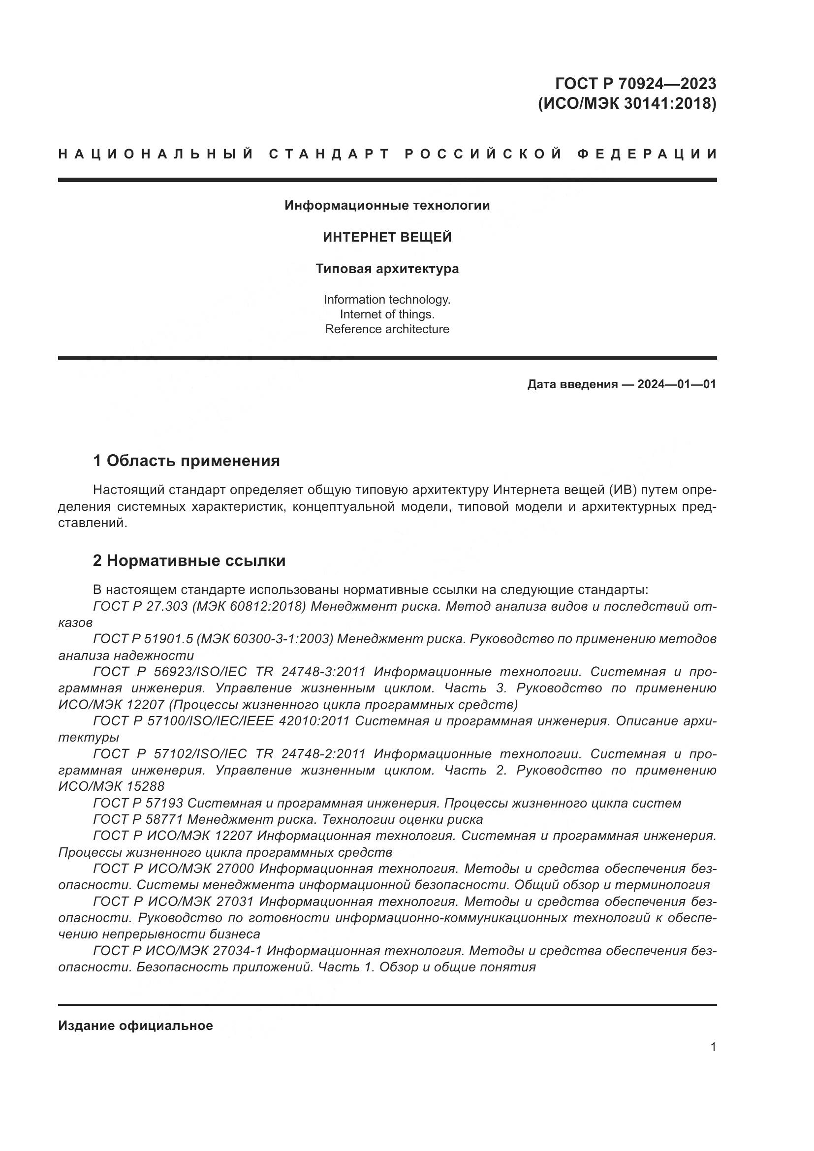 ГОСТ Р 70924-2023, страница 7