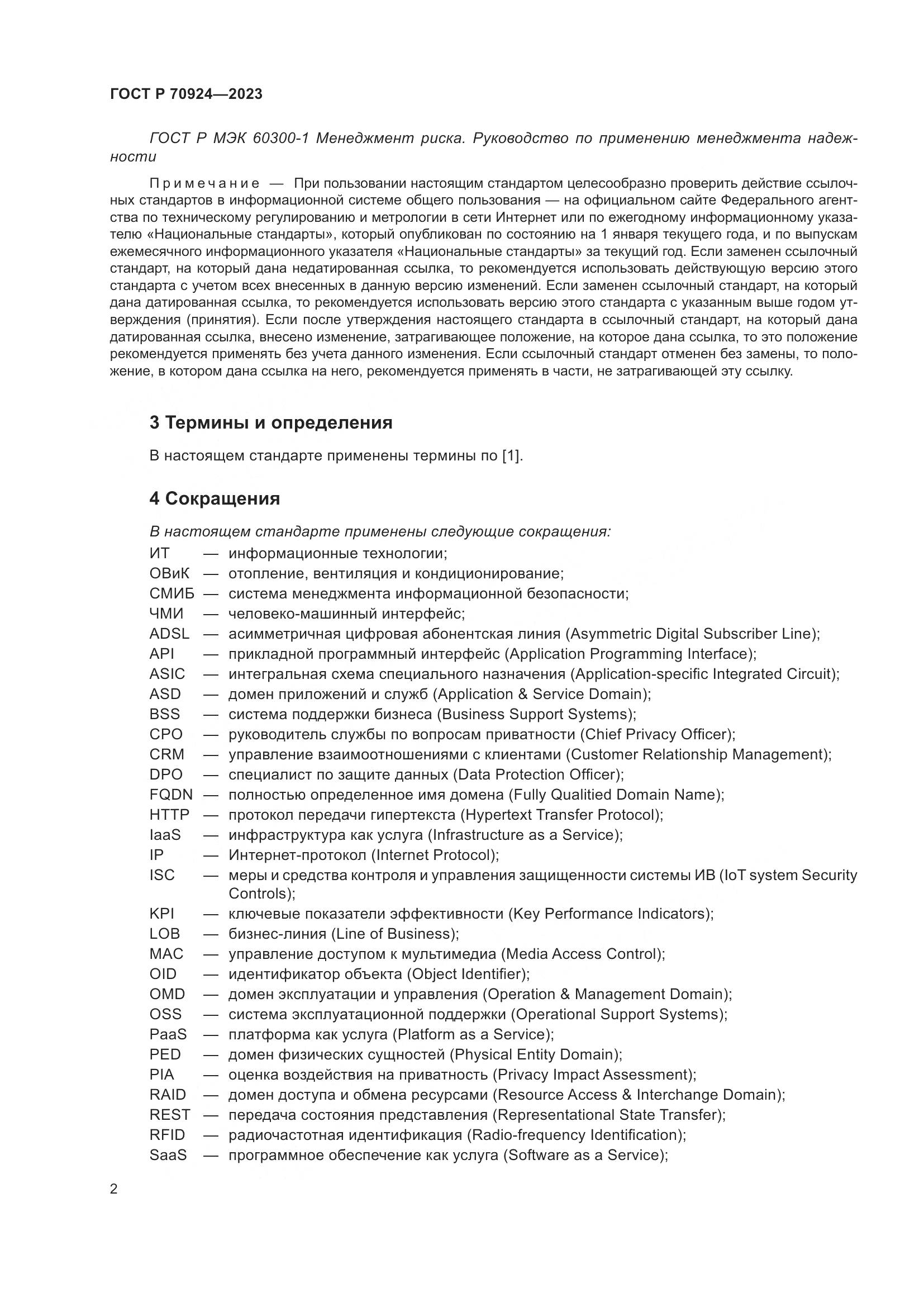 ГОСТ Р 70924-2023, страница 8