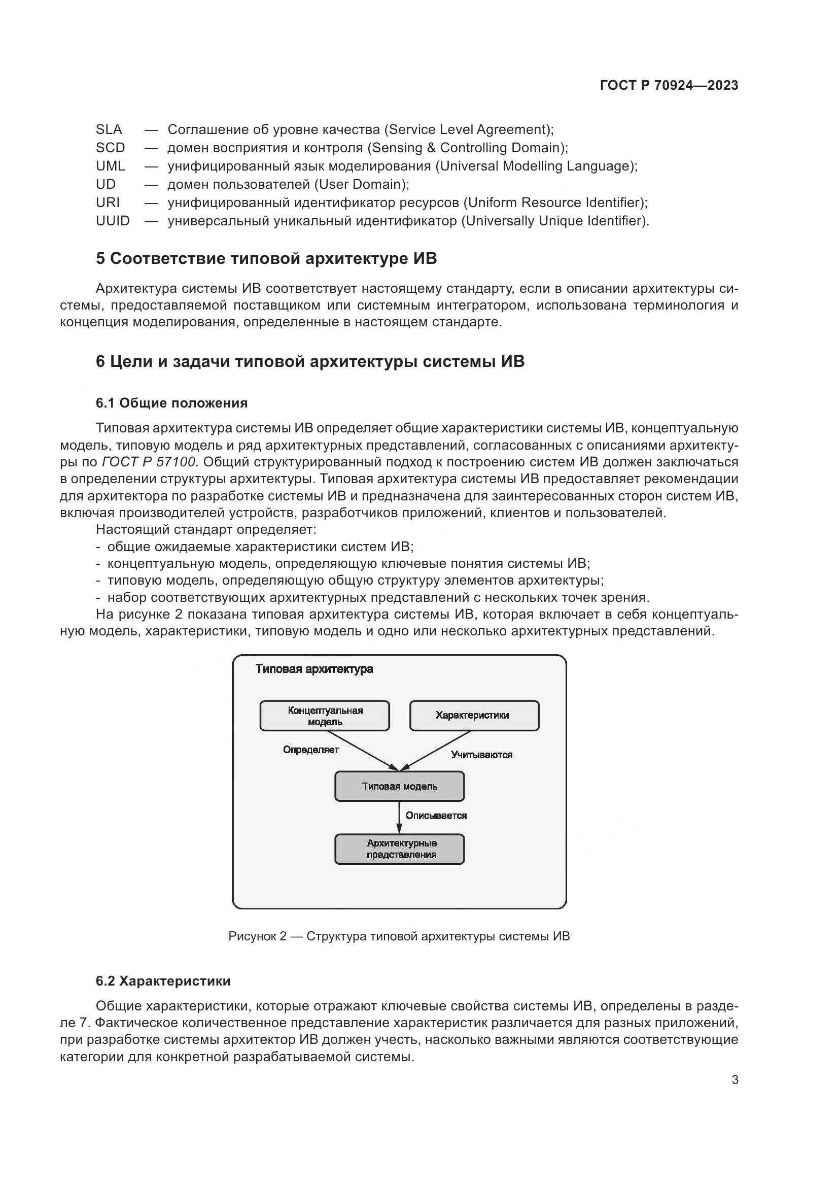 ГОСТ Р 70924-2023, страница 9