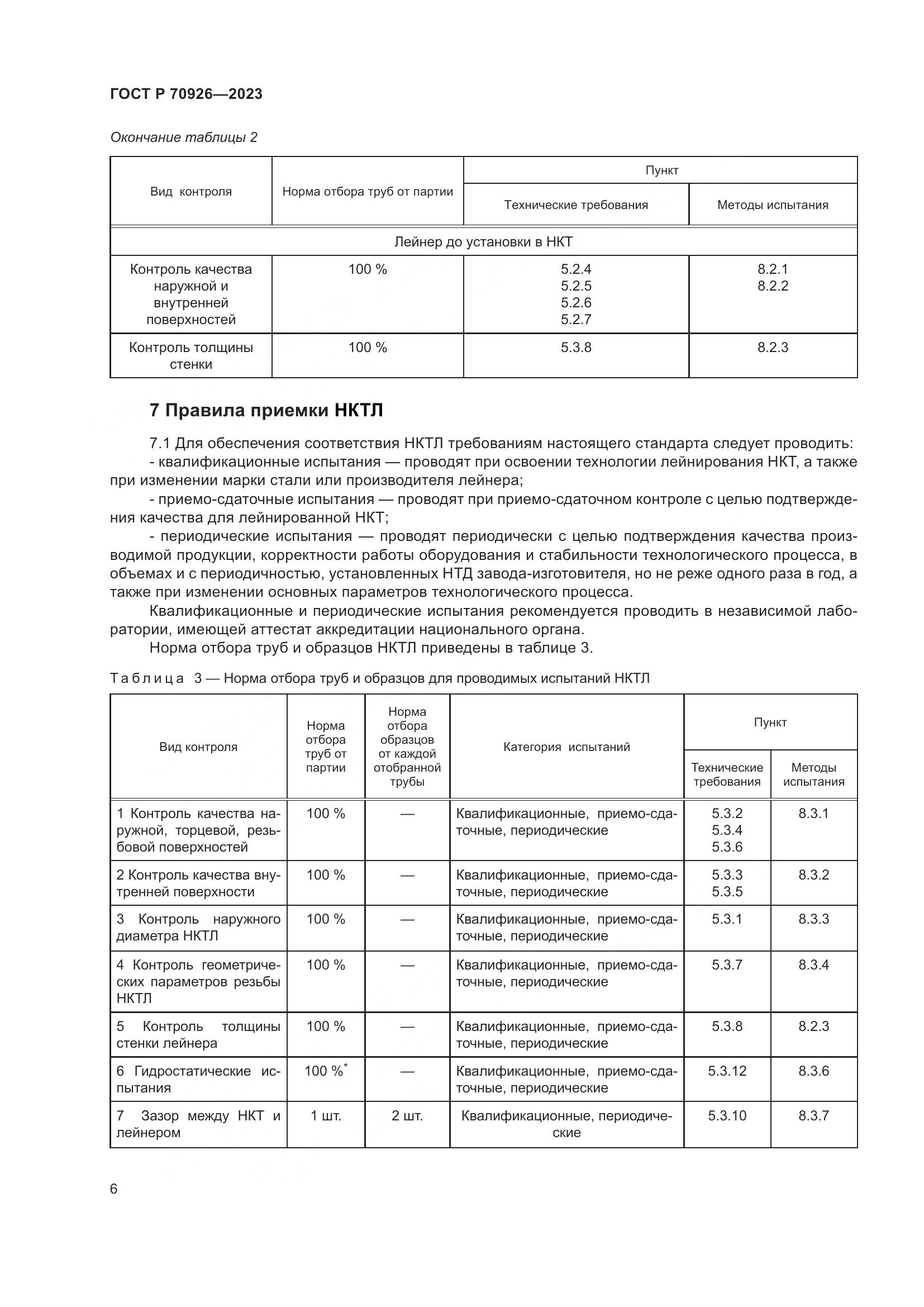 ГОСТ Р 70926-2023, страница 10
