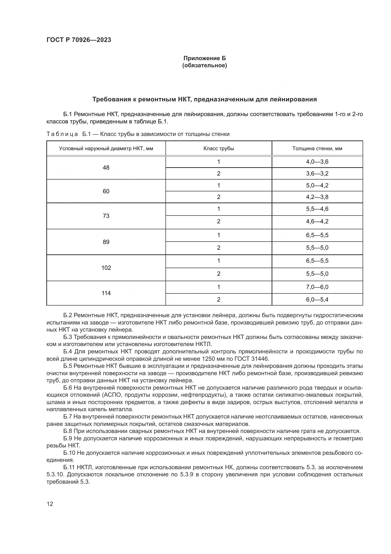 ГОСТ Р 70926-2023, страница 16