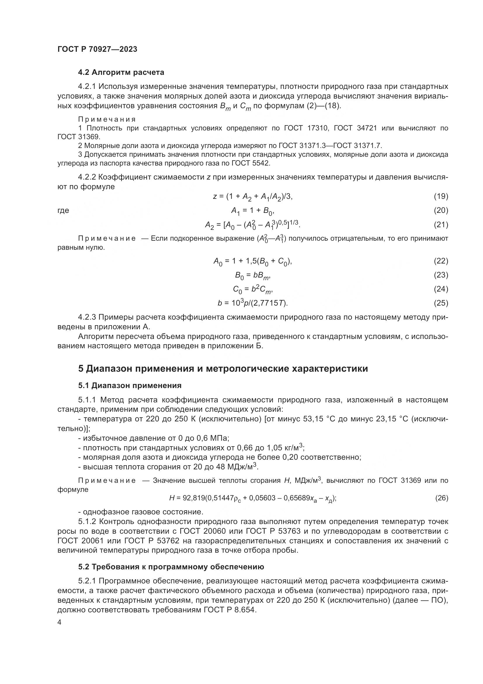 ГОСТ Р 70927-2023, страница 8