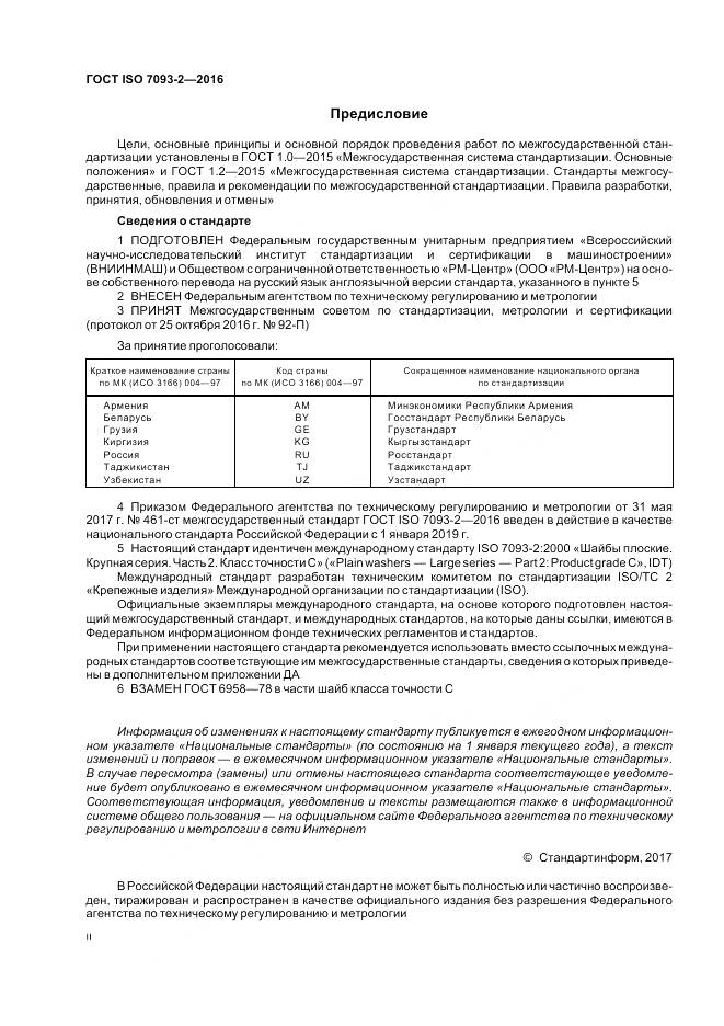 ГОСТ ISO 7093-2-2016, страница 2