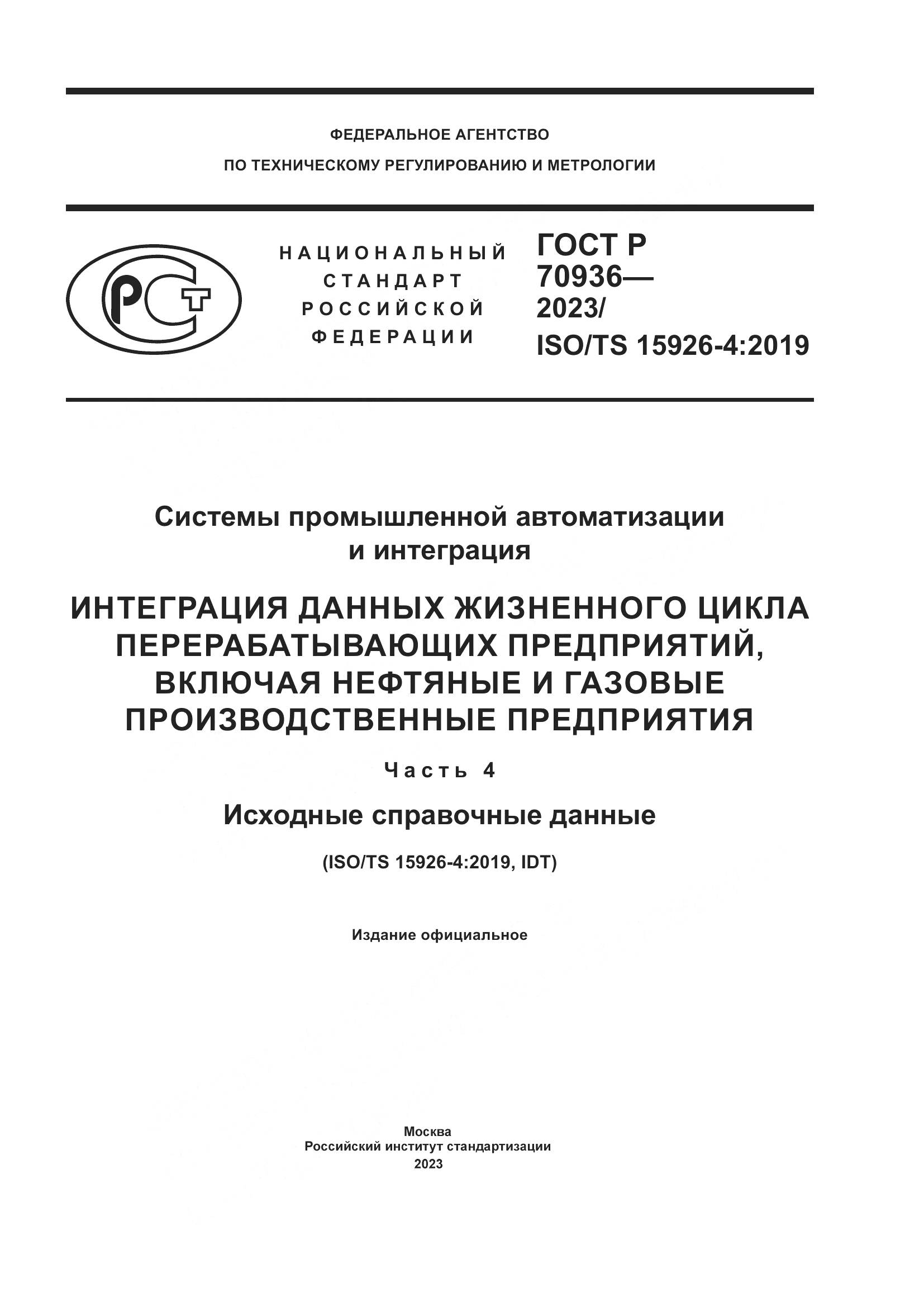 ГОСТ Р 70936-2023, страница 1