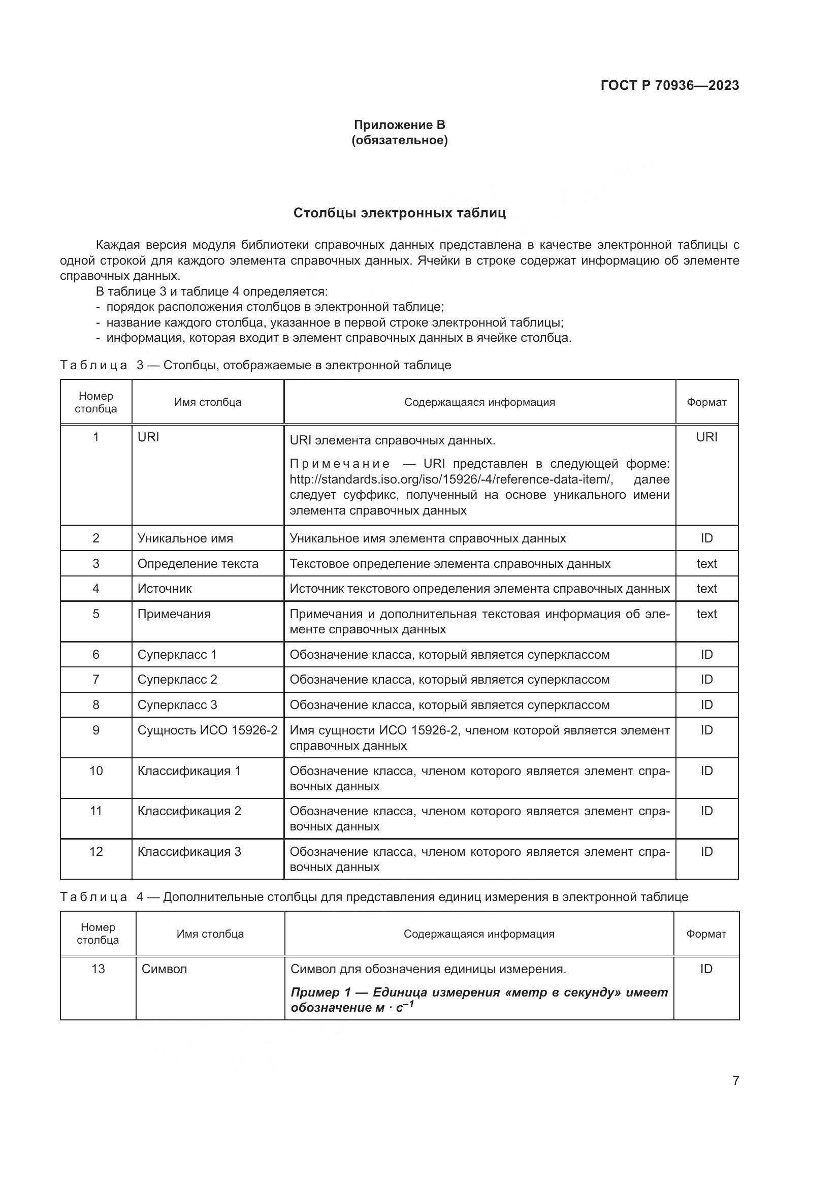 ГОСТ Р 70936-2023, страница 11