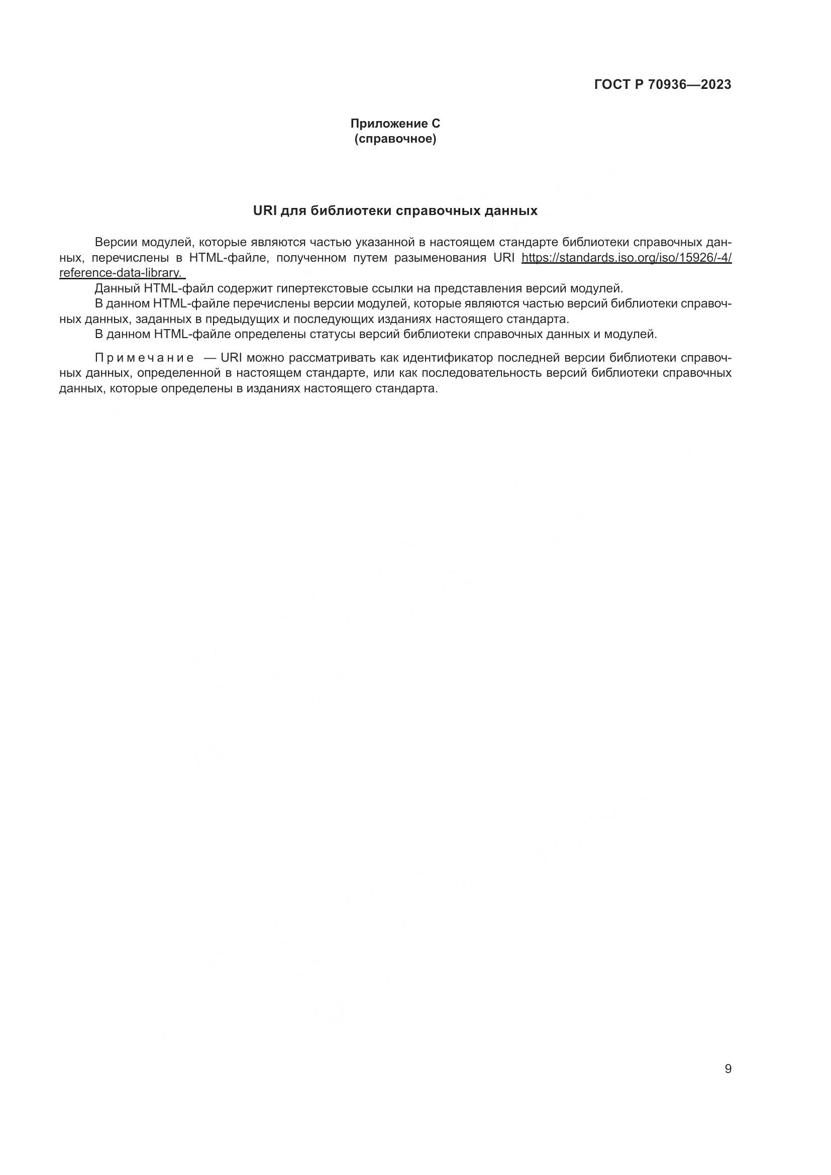 ГОСТ Р 70936-2023, страница 13