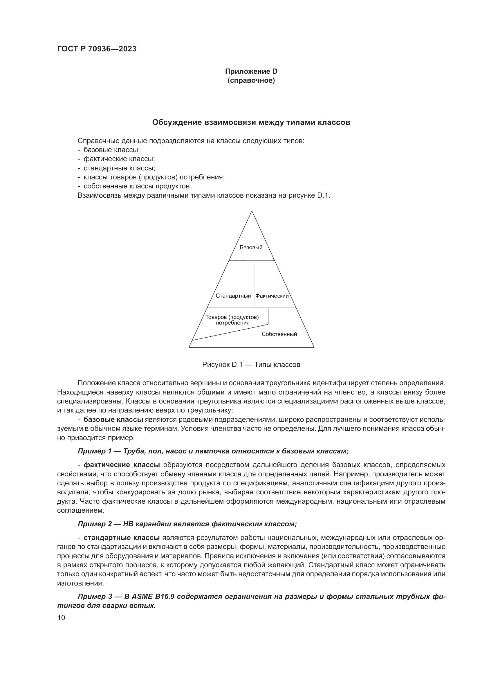 ГОСТ Р 70936-2023, страница 14