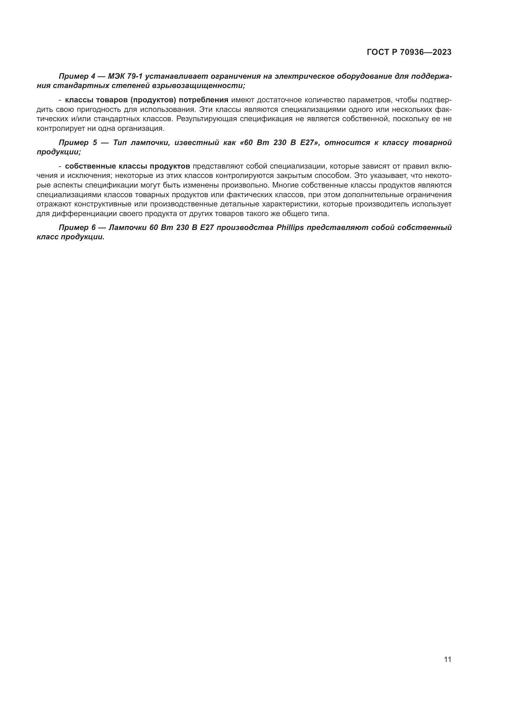ГОСТ Р 70936-2023, страница 15