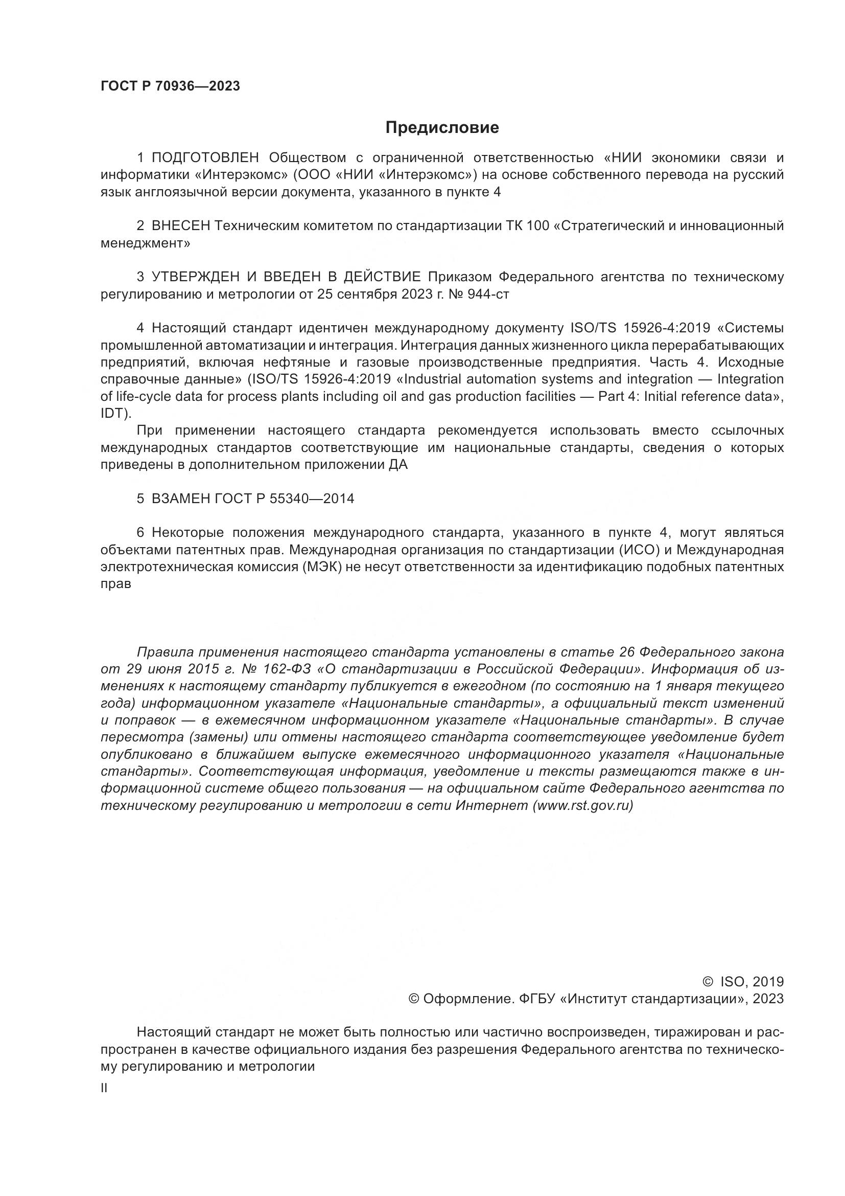 ГОСТ Р 70936-2023, страница 2