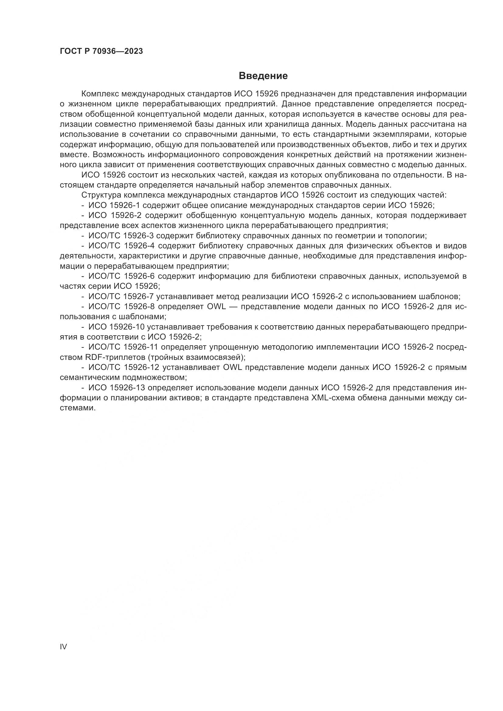 ГОСТ Р 70936-2023, страница 4