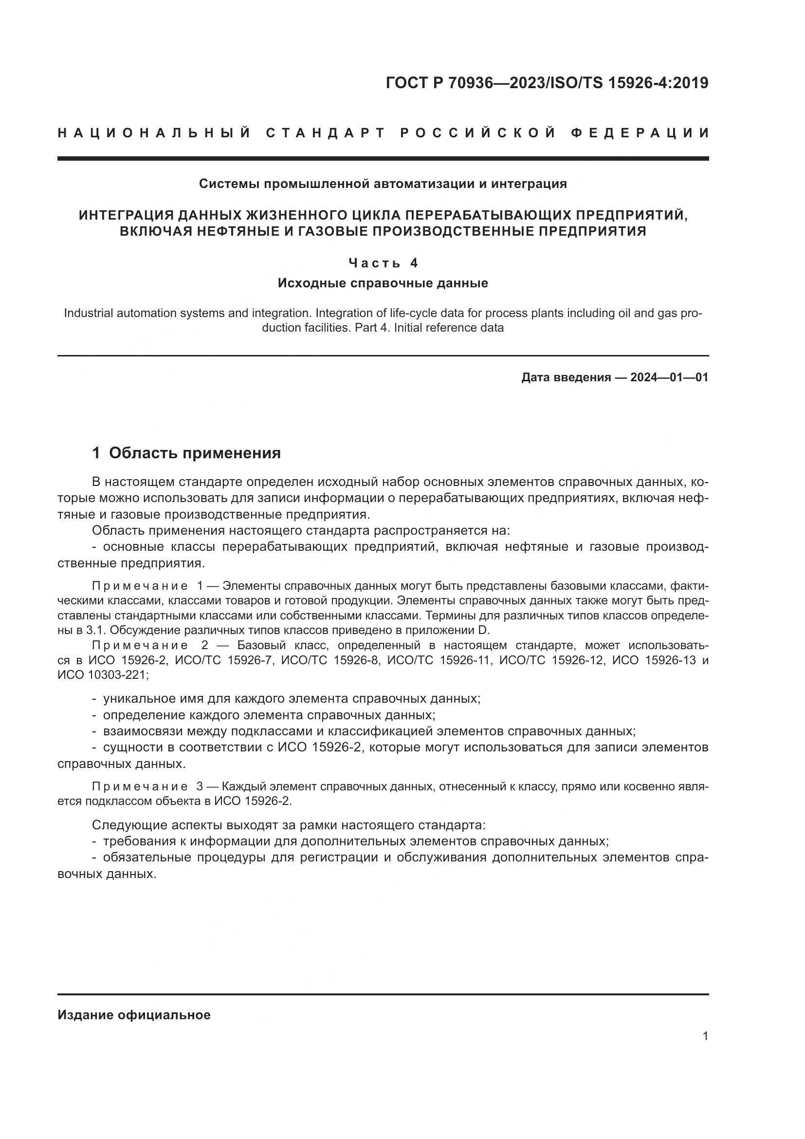 ГОСТ Р 70936-2023, страница 5