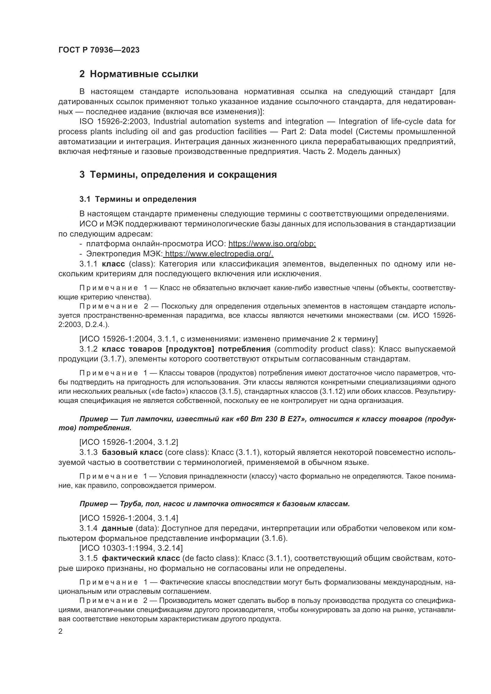 ГОСТ Р 70936-2023, страница 6