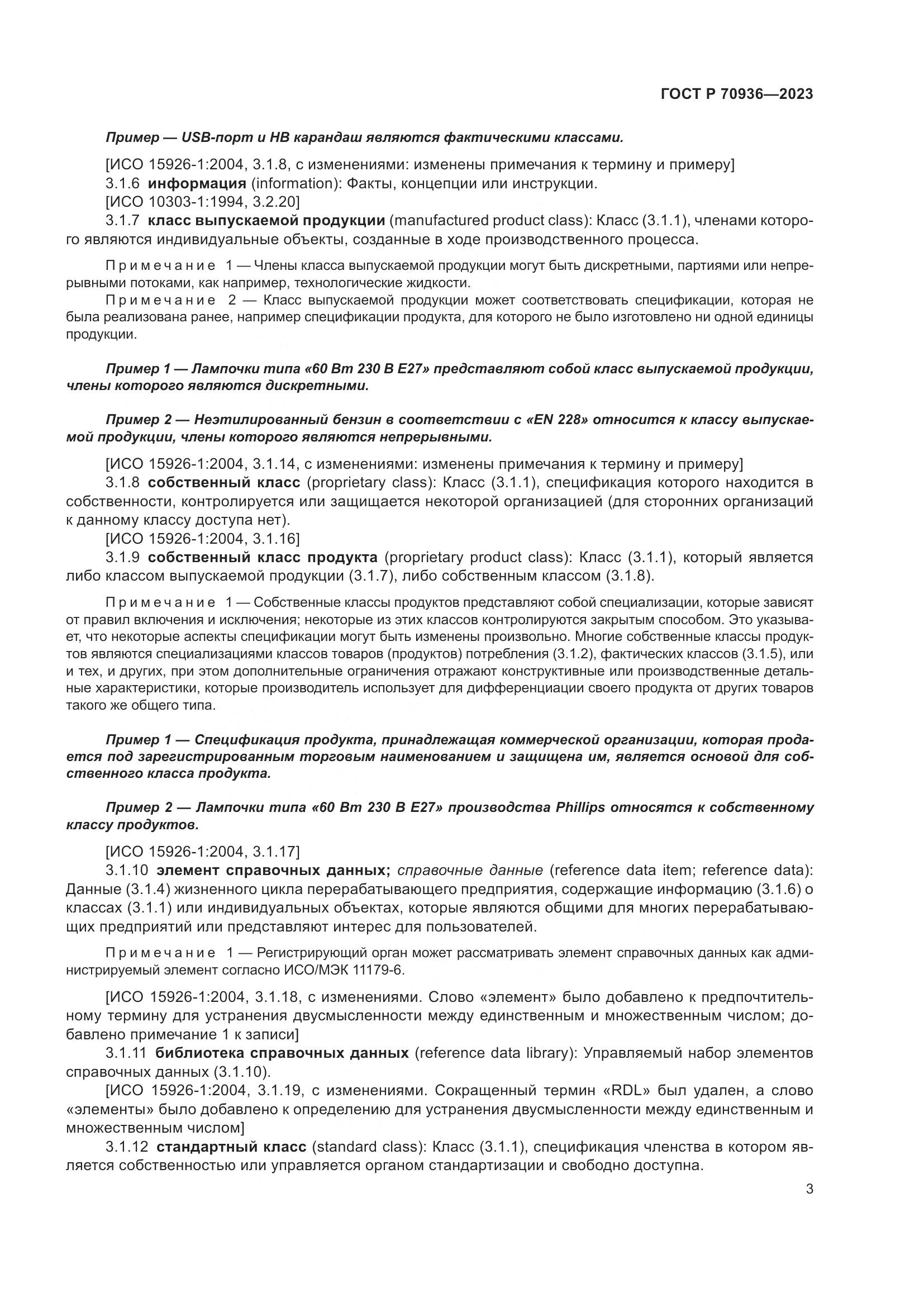 ГОСТ Р 70936-2023, страница 7
