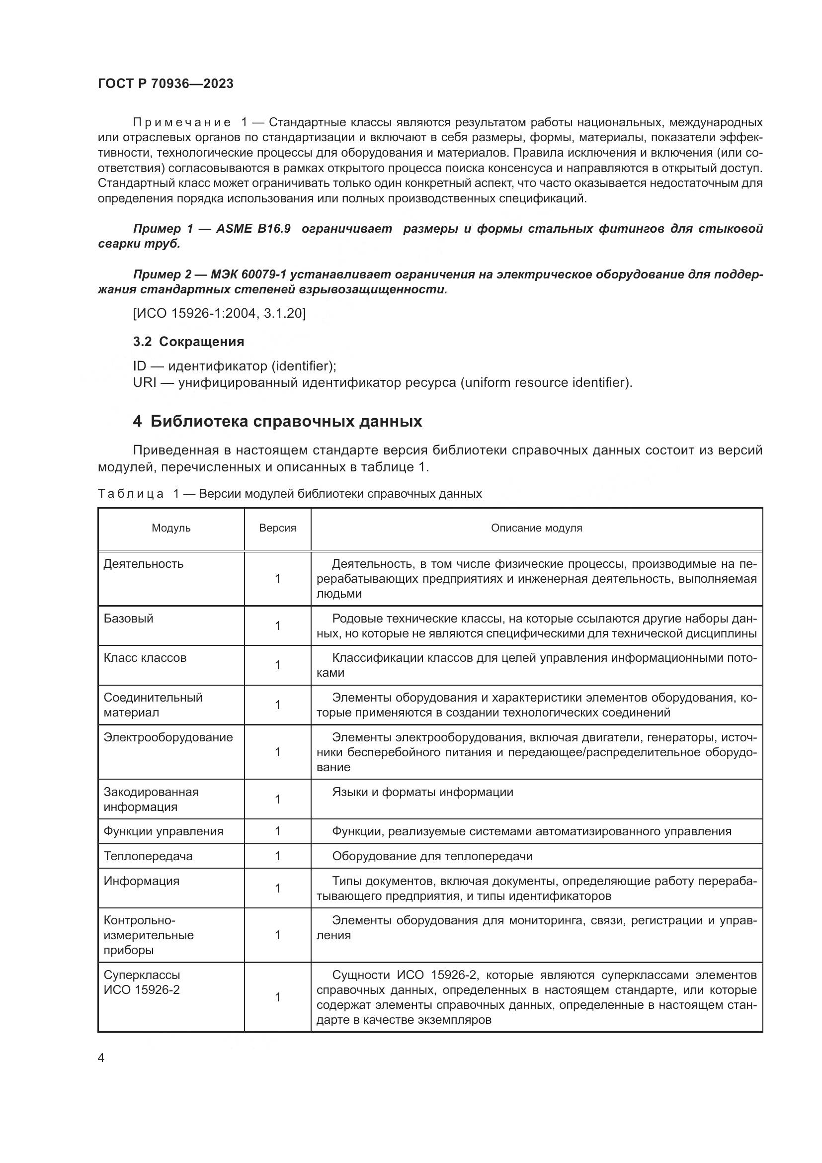 ГОСТ Р 70936-2023, страница 8