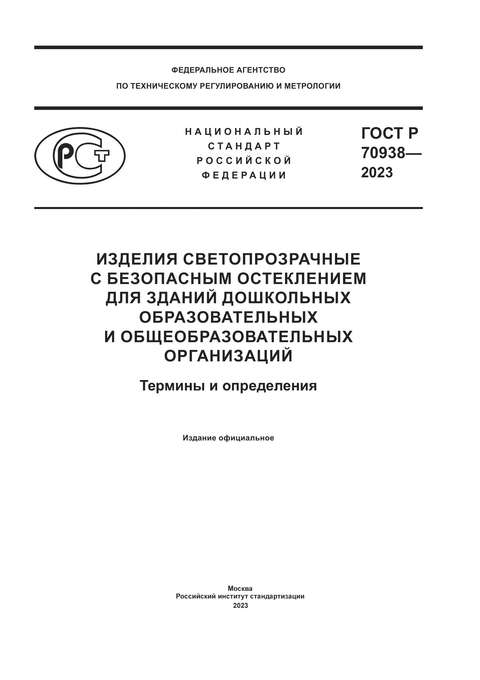 ГОСТ Р 70938-2023, страница 1